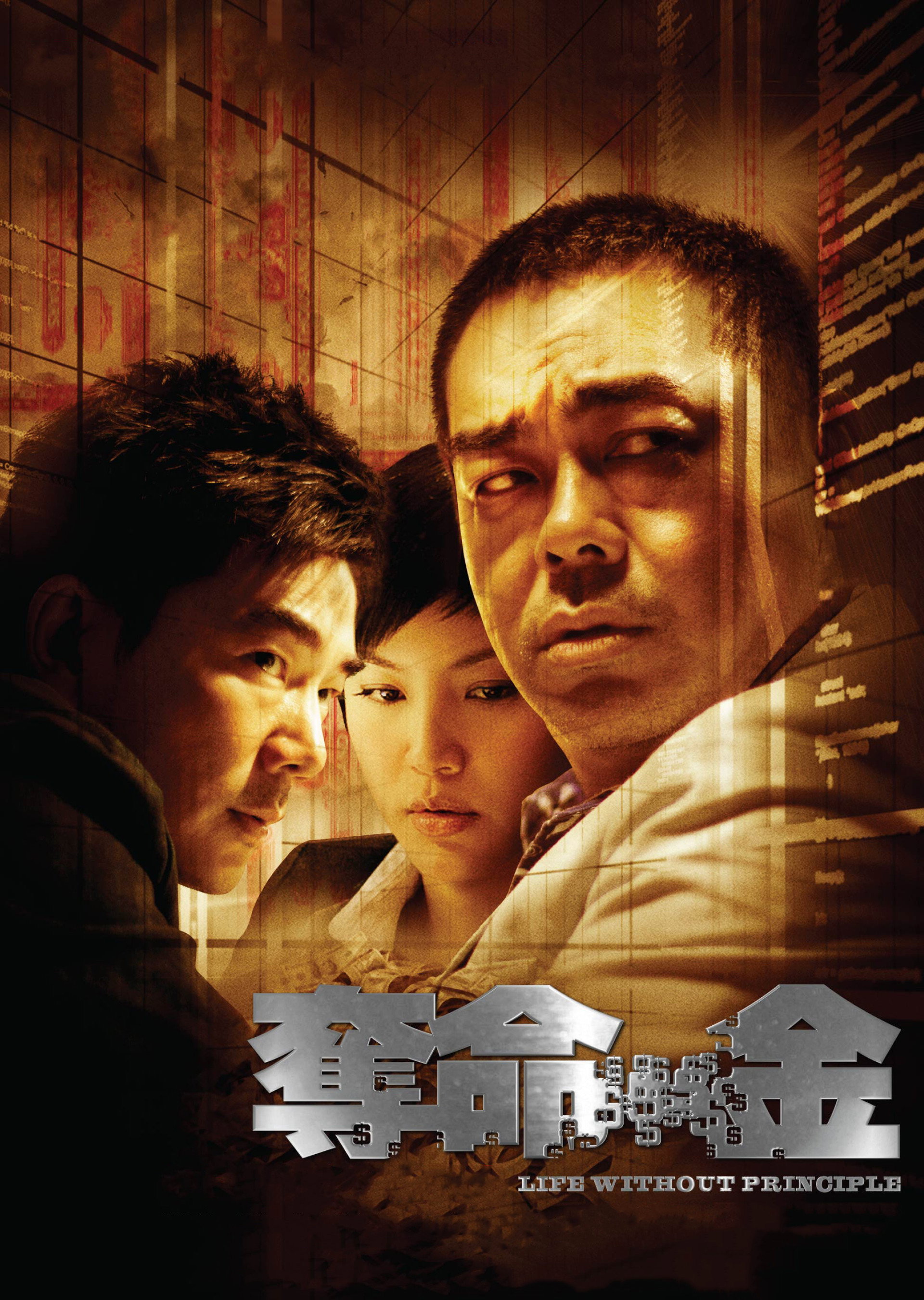 夺命金