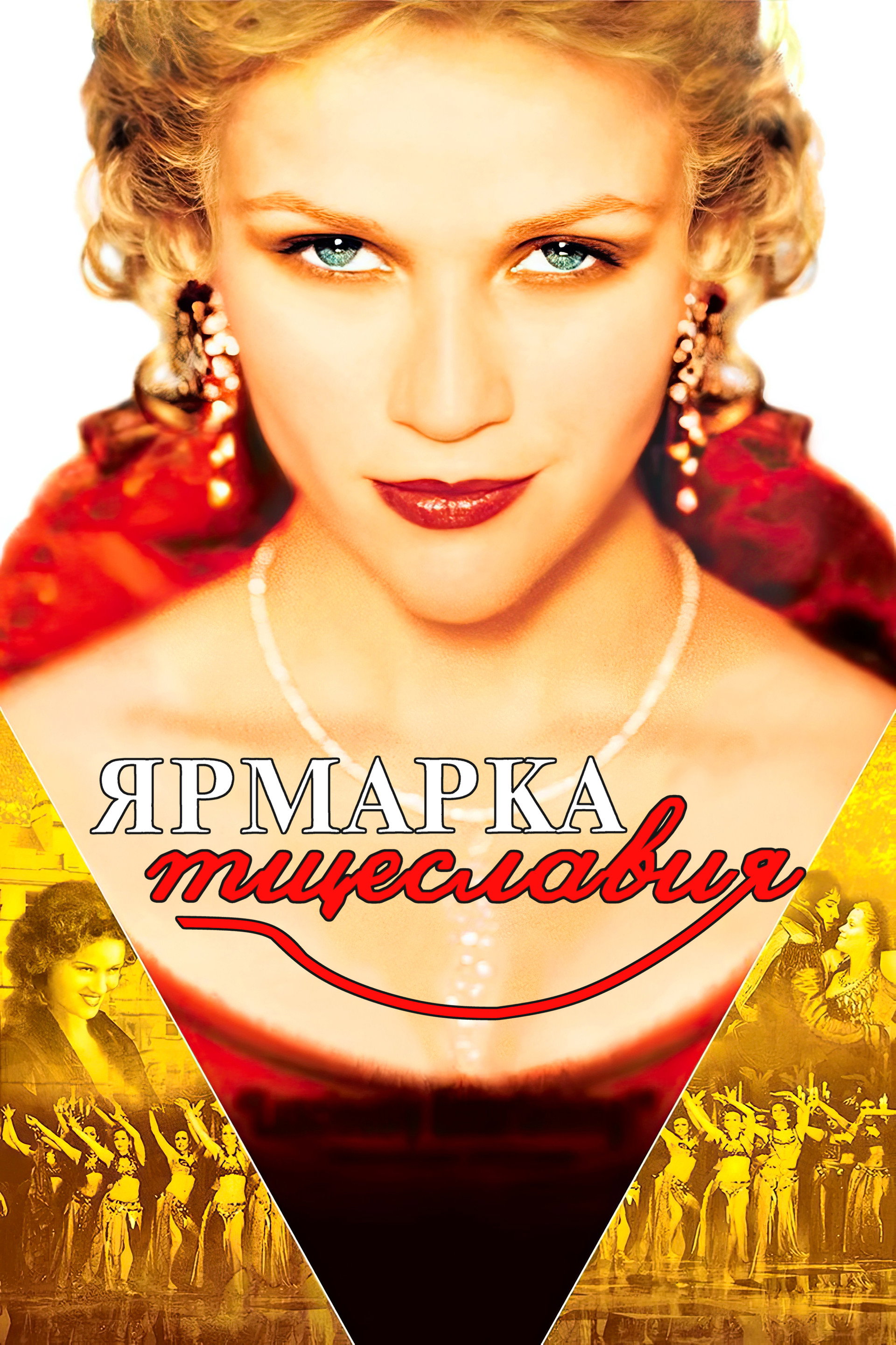 Ярмарка тщеславия