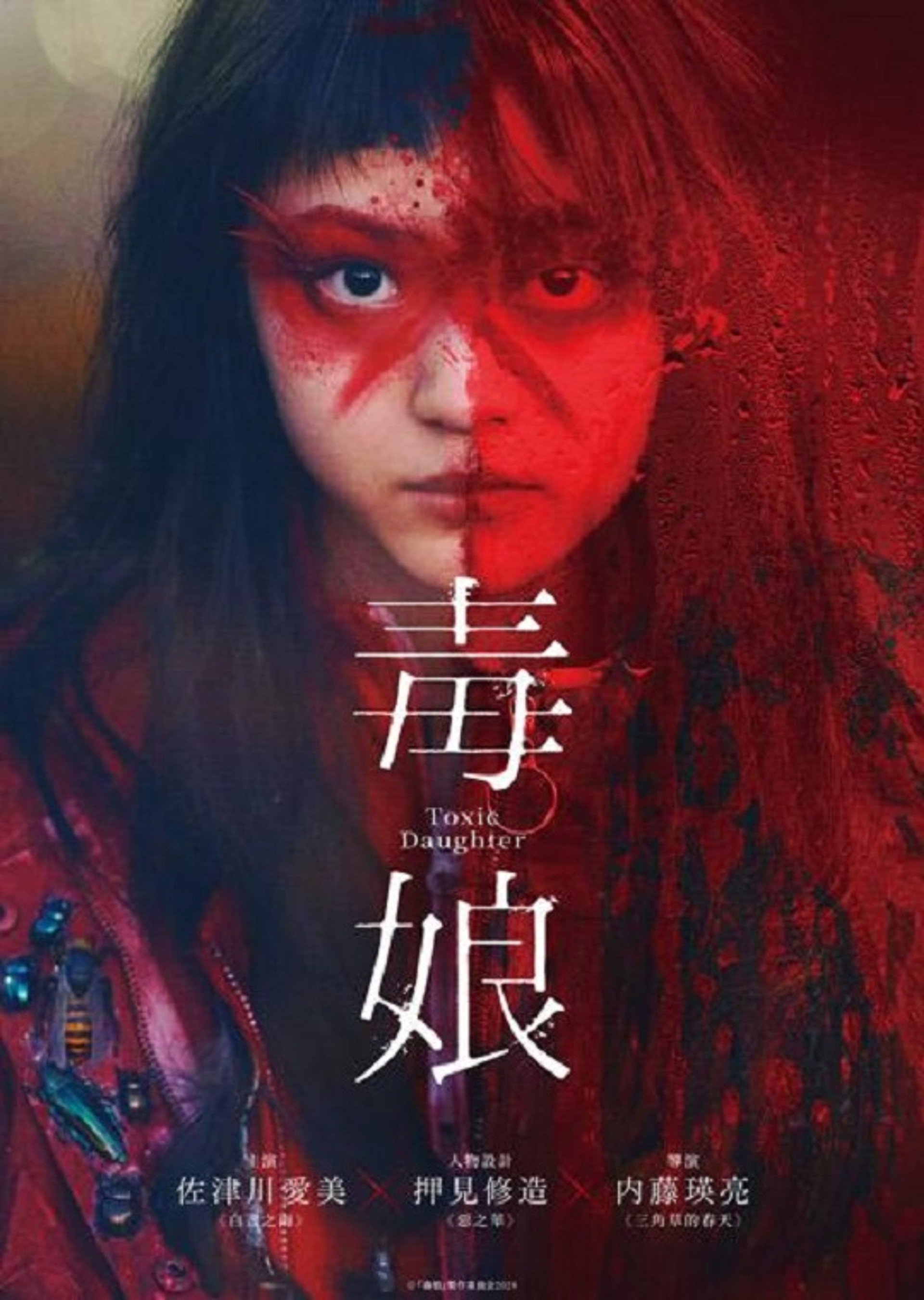 毒娘
