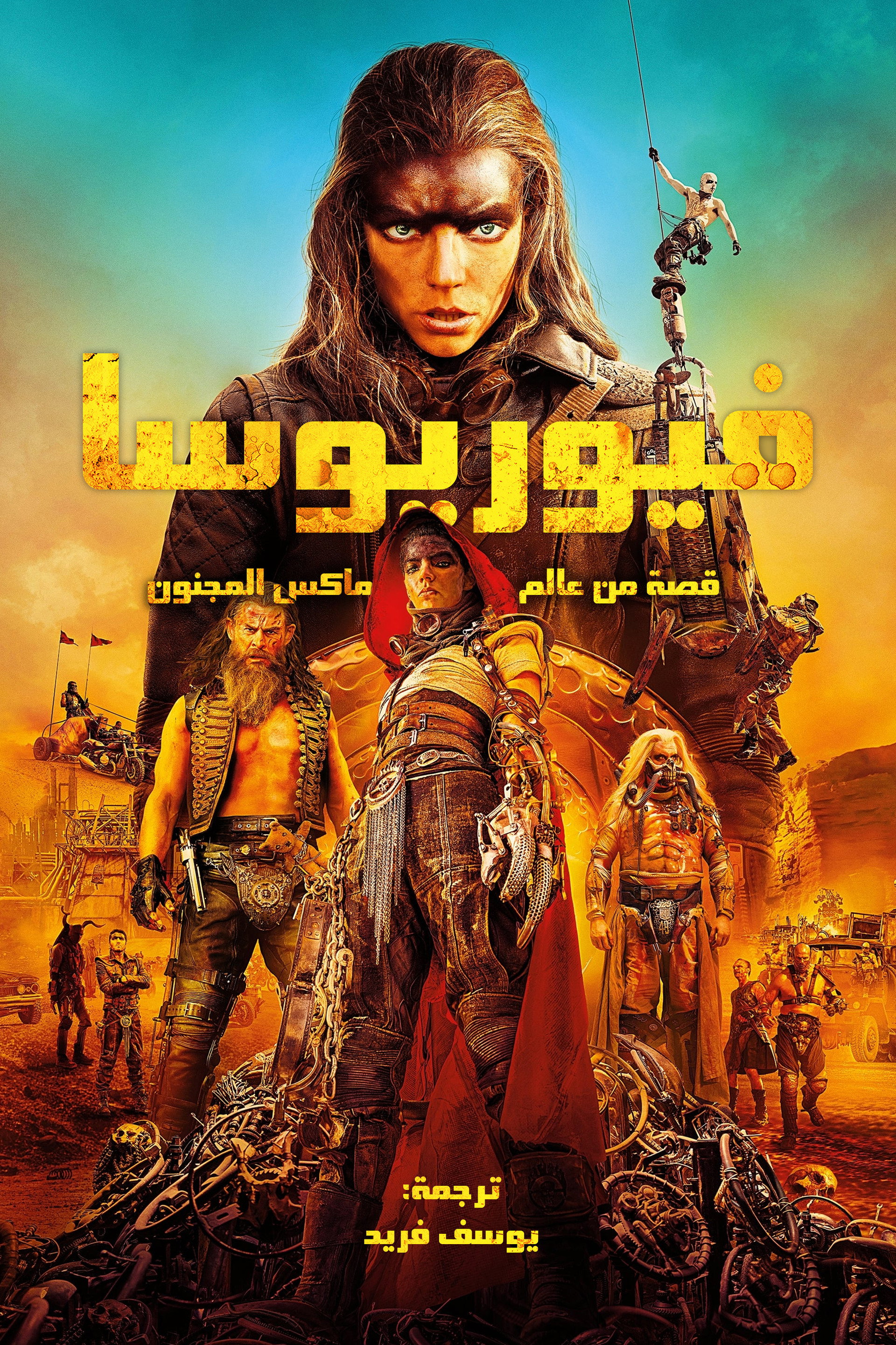 فيوريوسا: ملحمة ماد ماكس