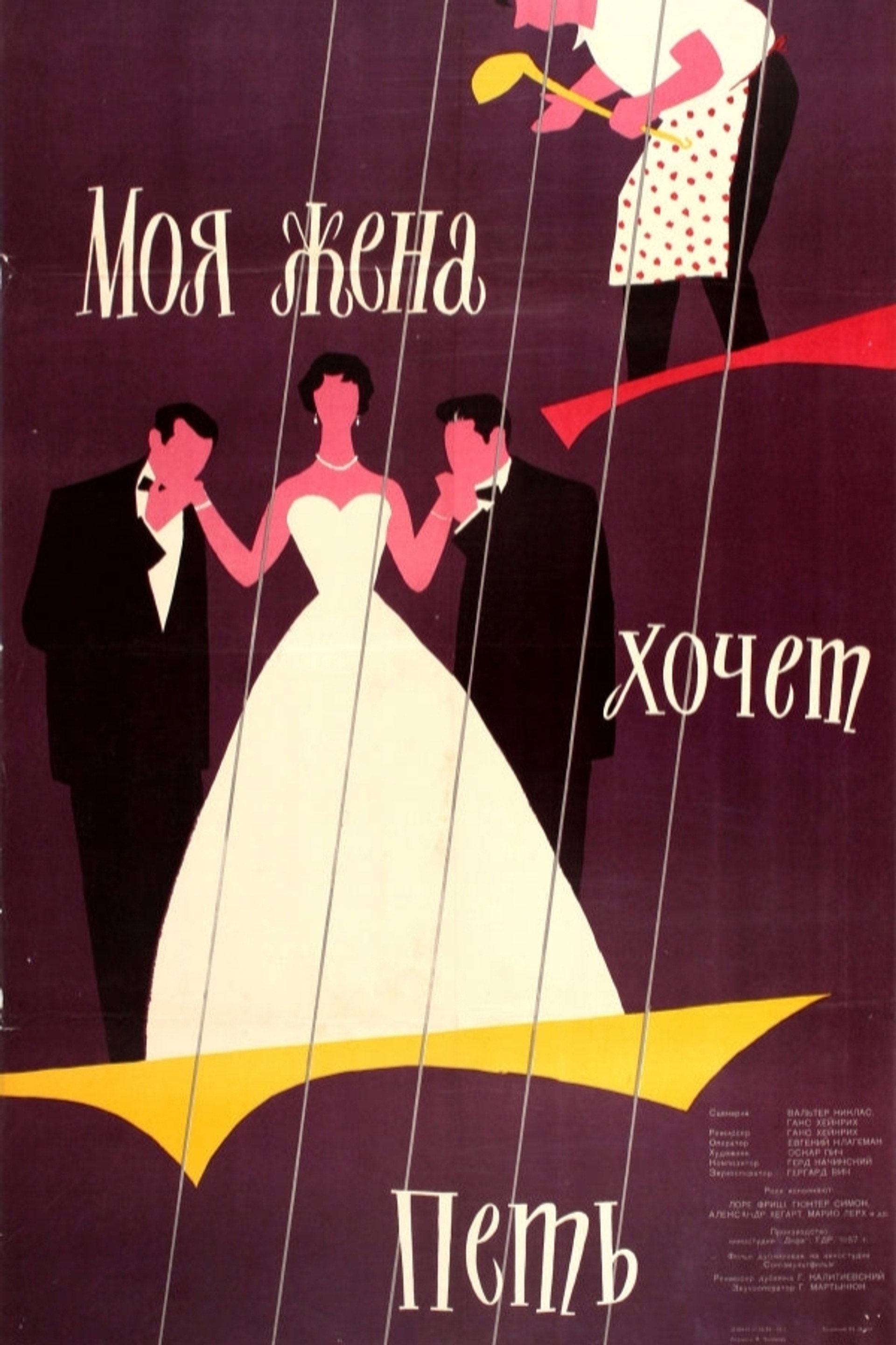 Моя жена хочет петь