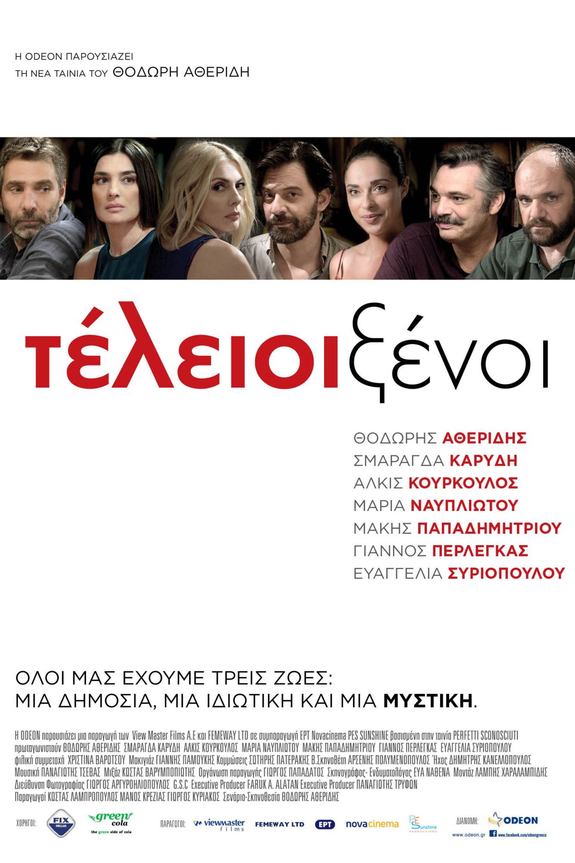 Τέλειοι Ξένοι
