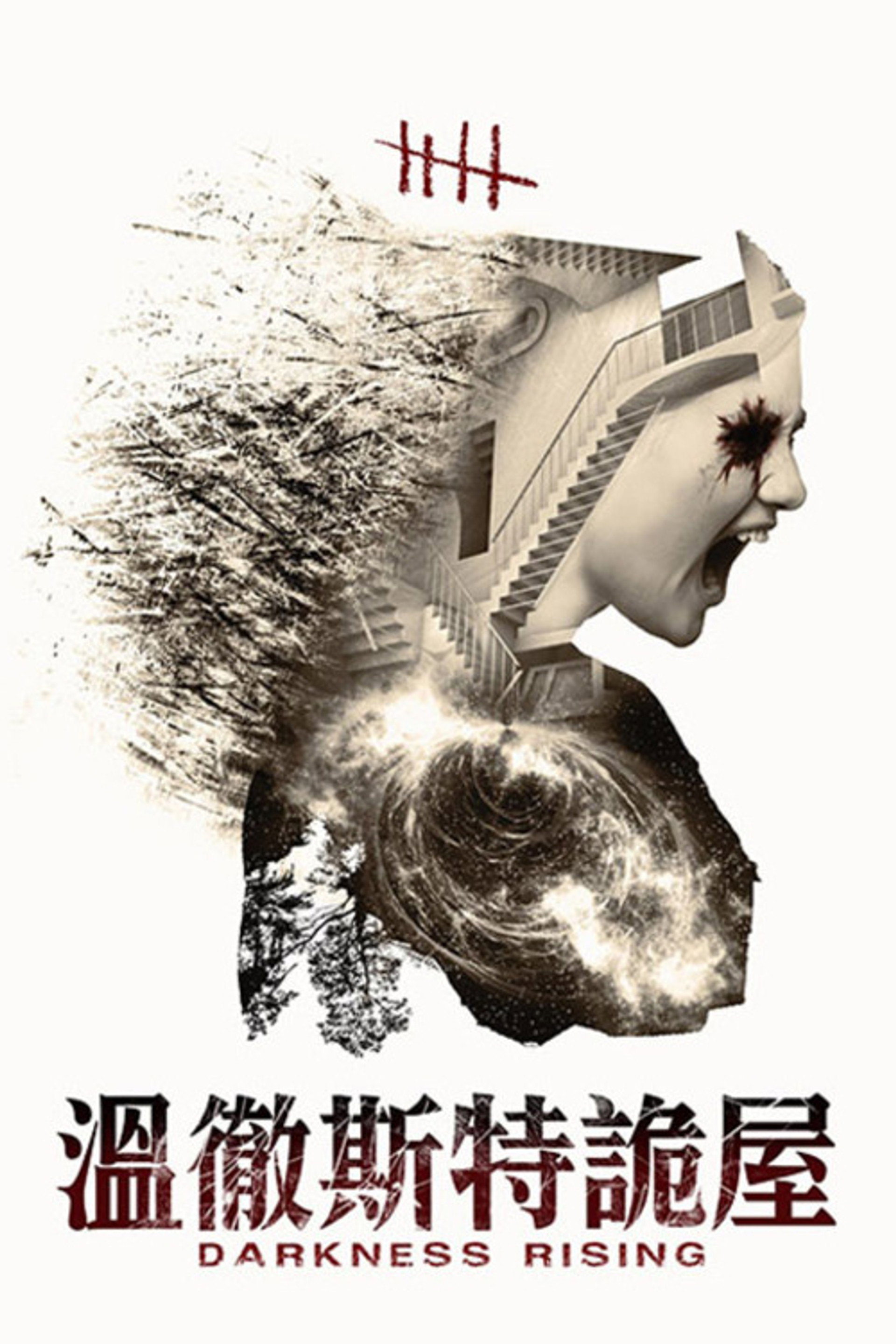 黑暗崛起