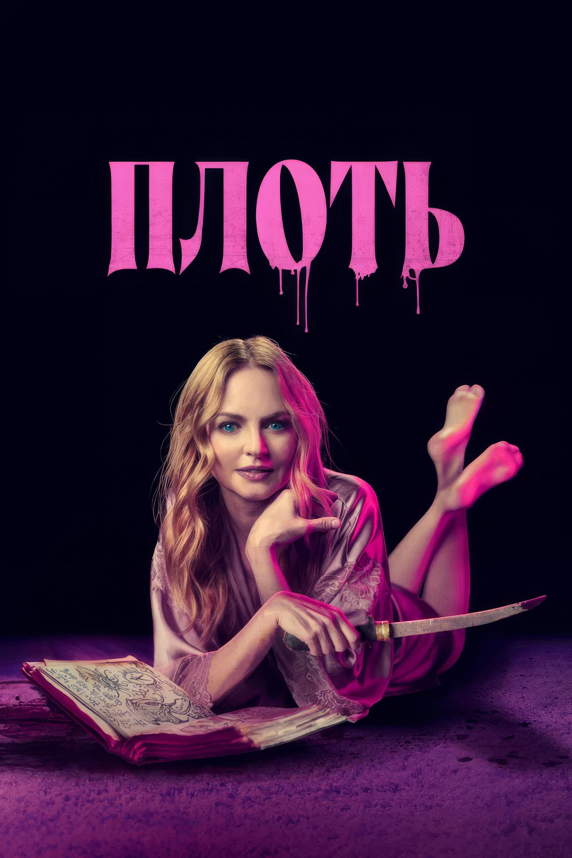 Плоть