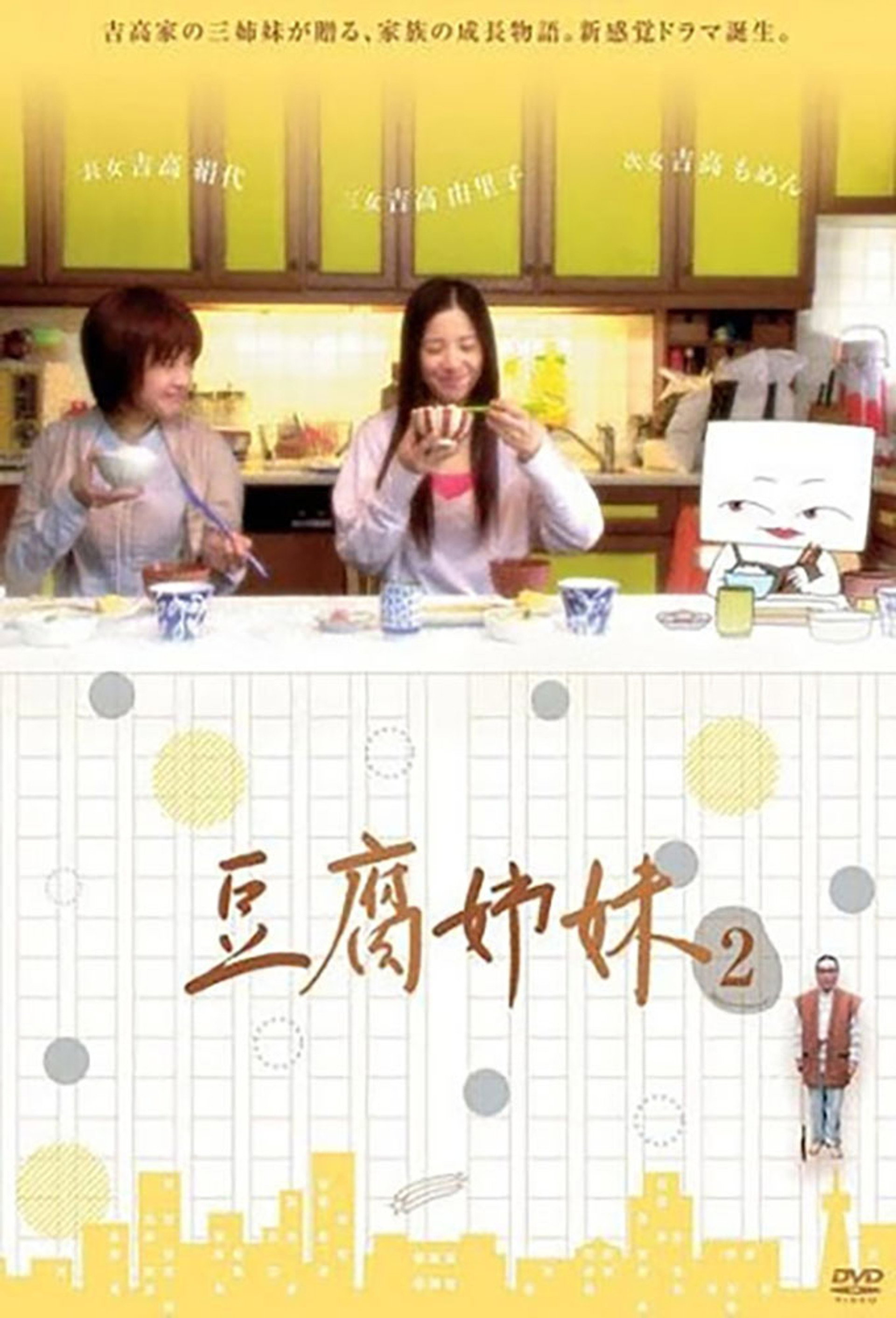 豆腐姉妹