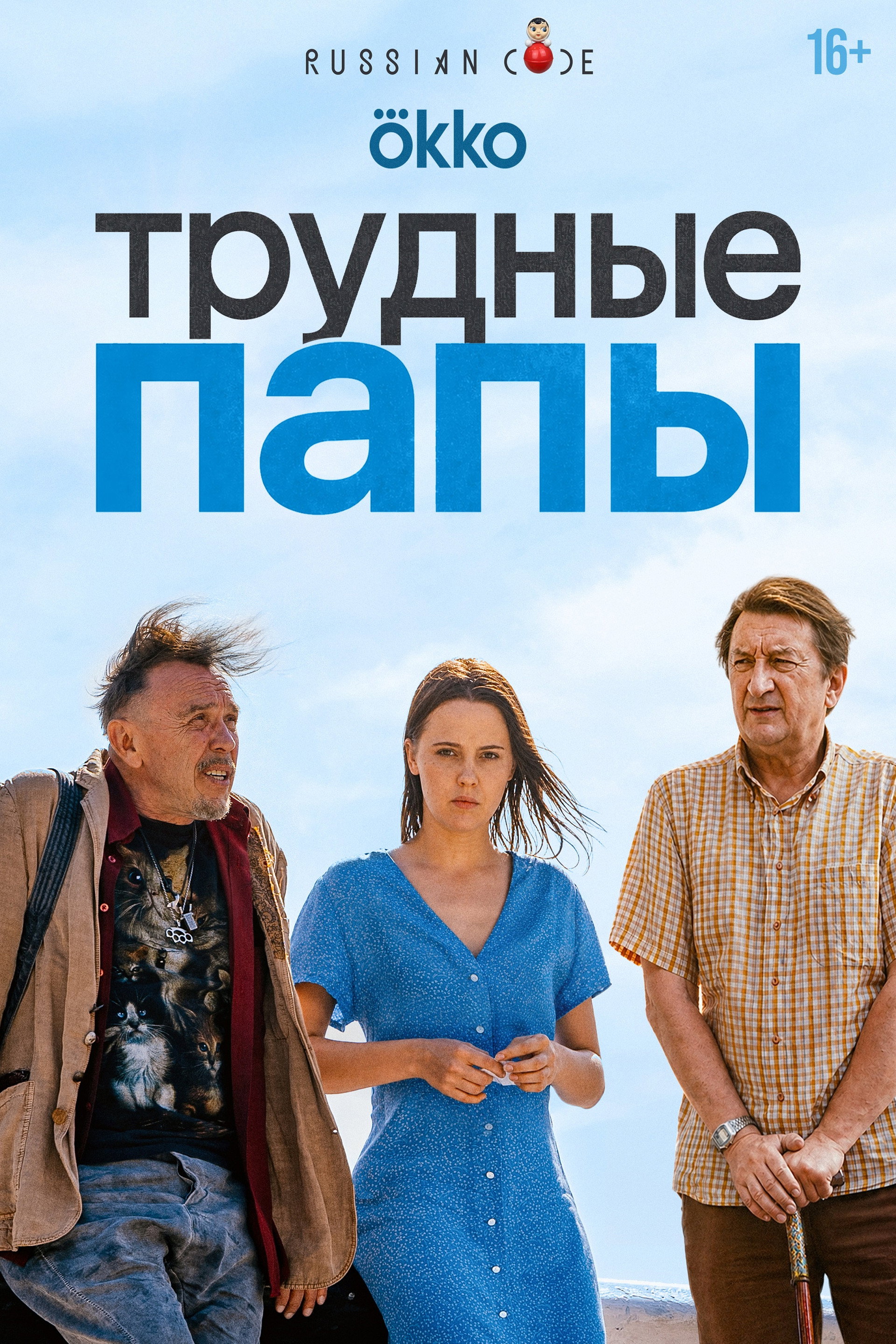 Трудные папы
