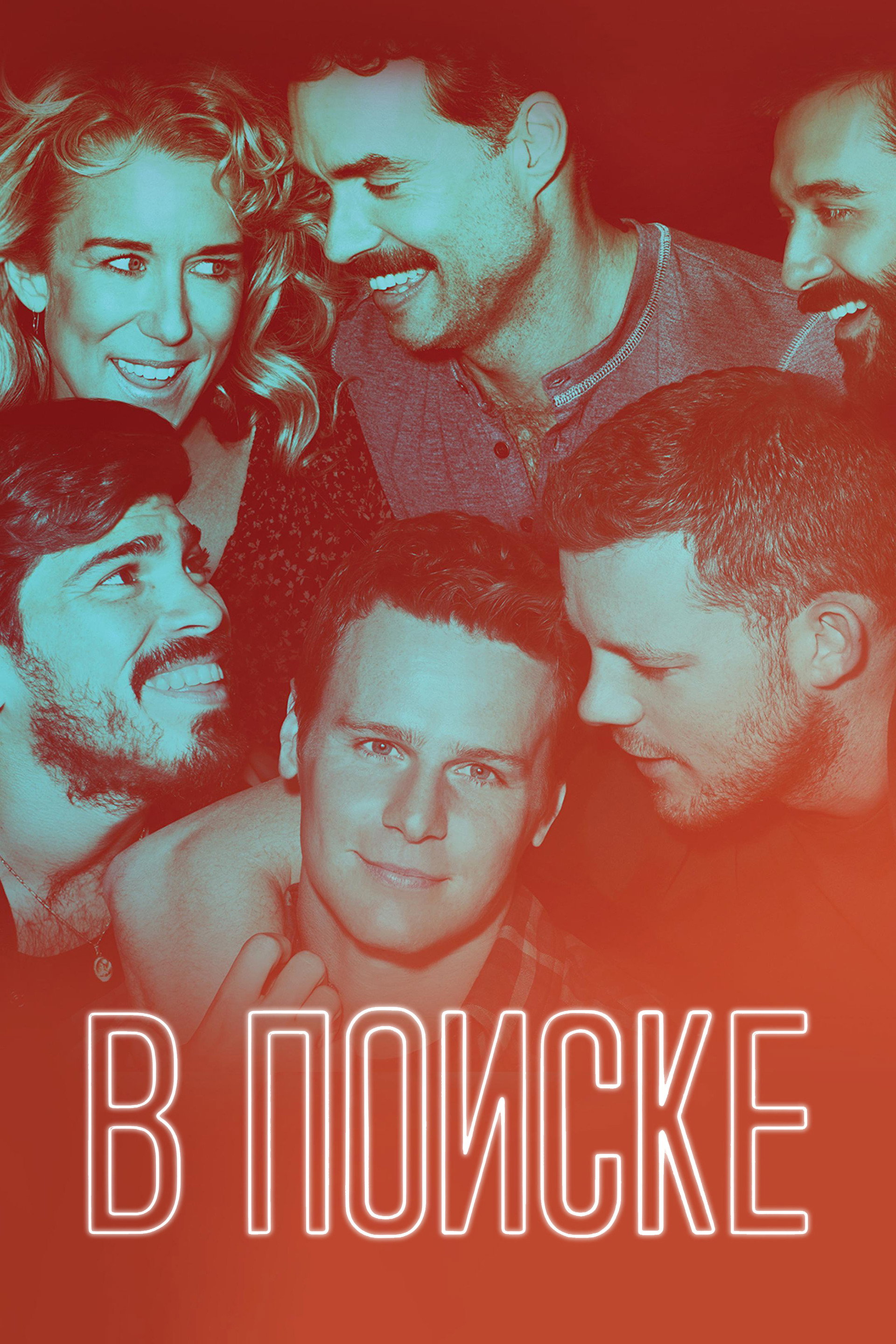 В поиске