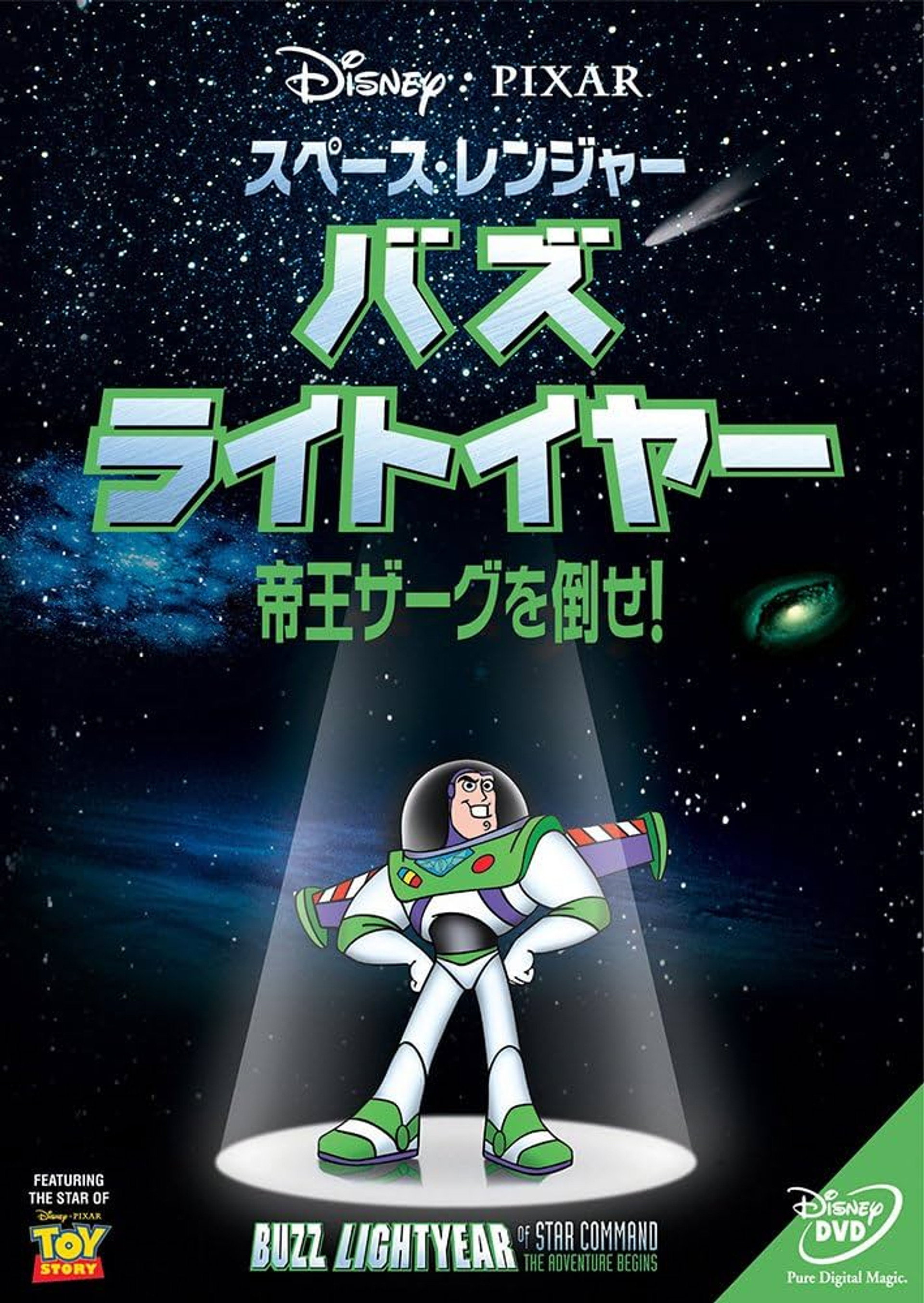 スペース・レンジャーバズライトイヤー帝王ザーグを倒せ!