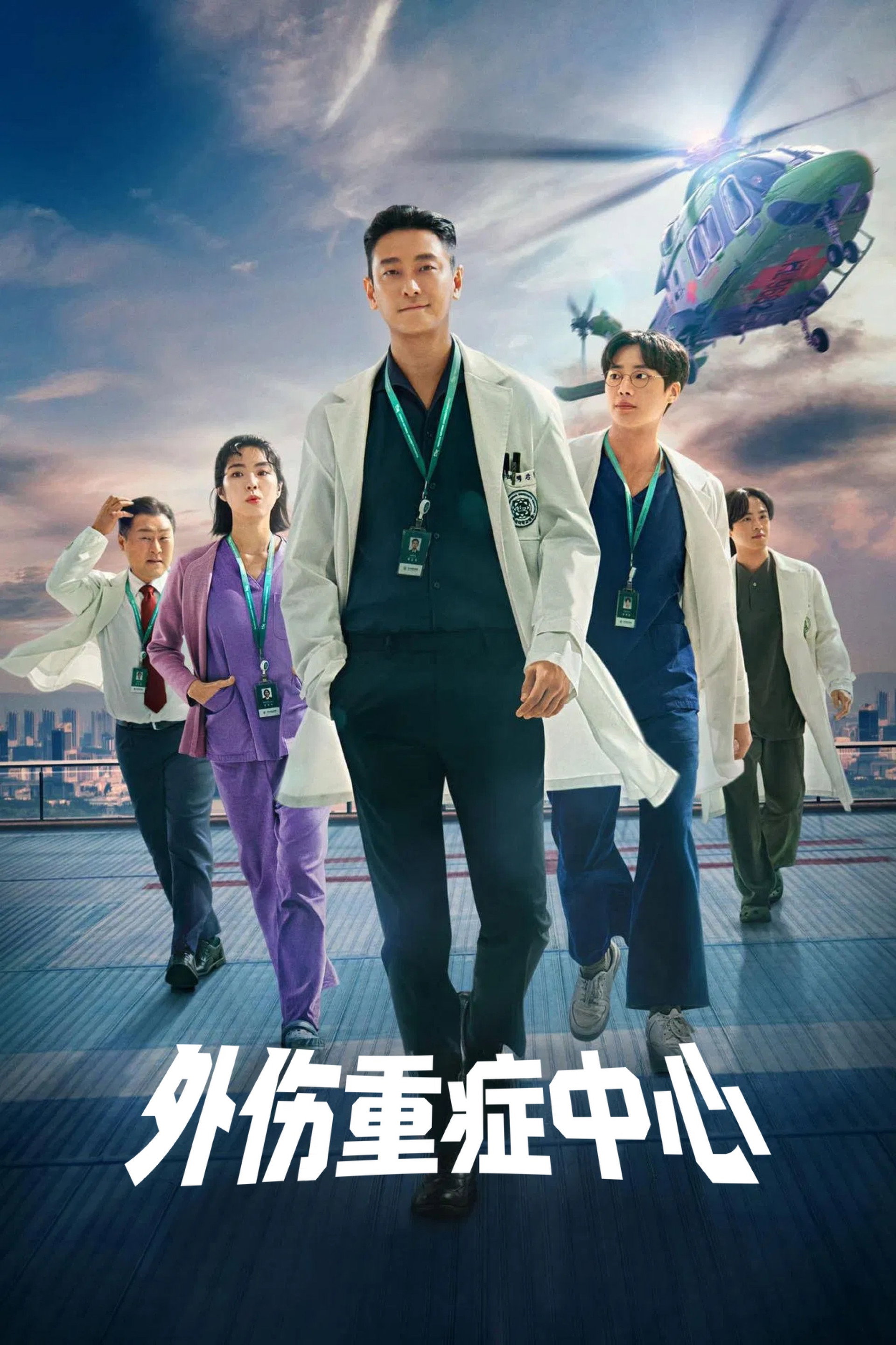 外伤重症中心