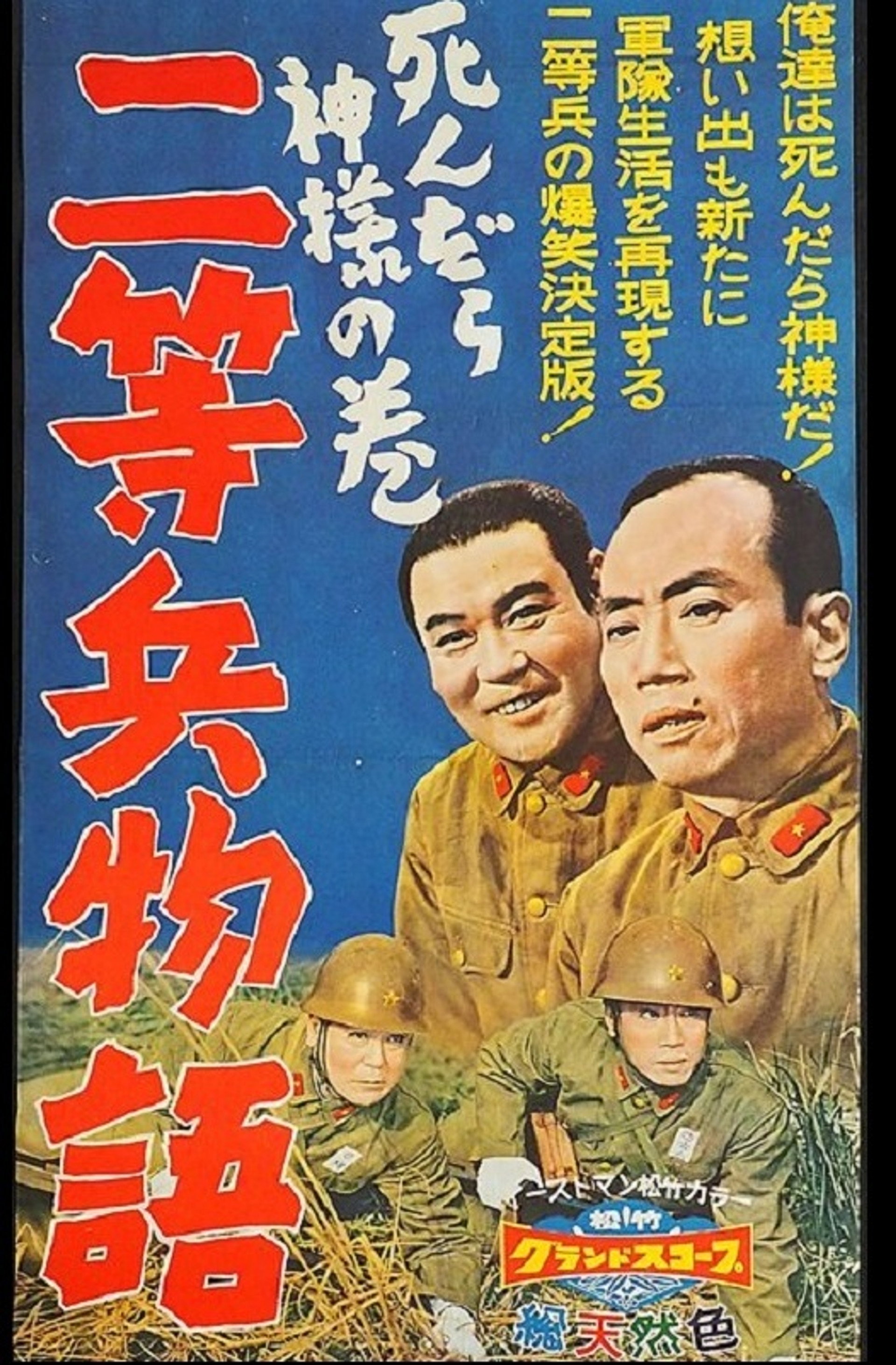 二等兵物語 死んだら神様の巻