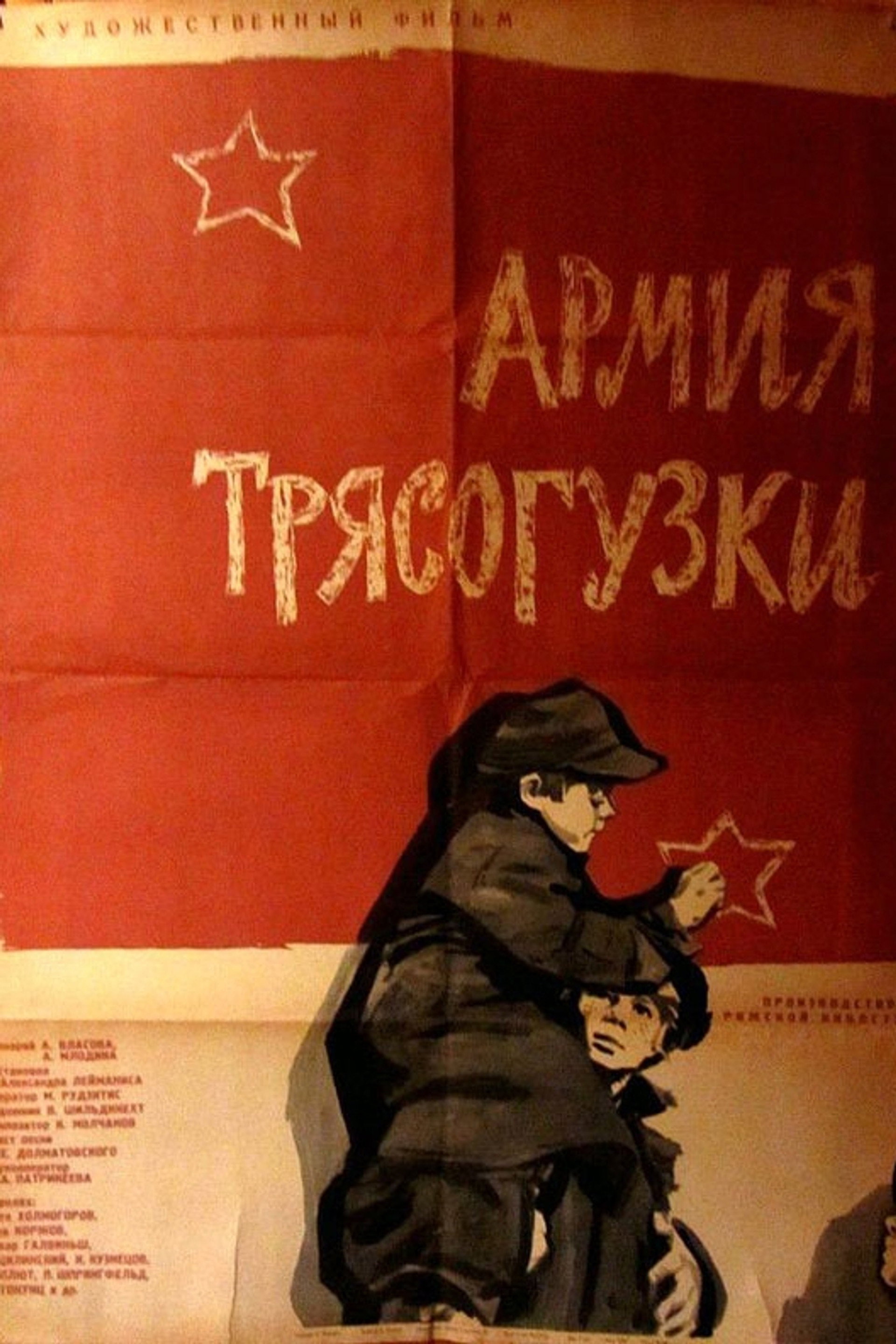 Армия Трясогузки