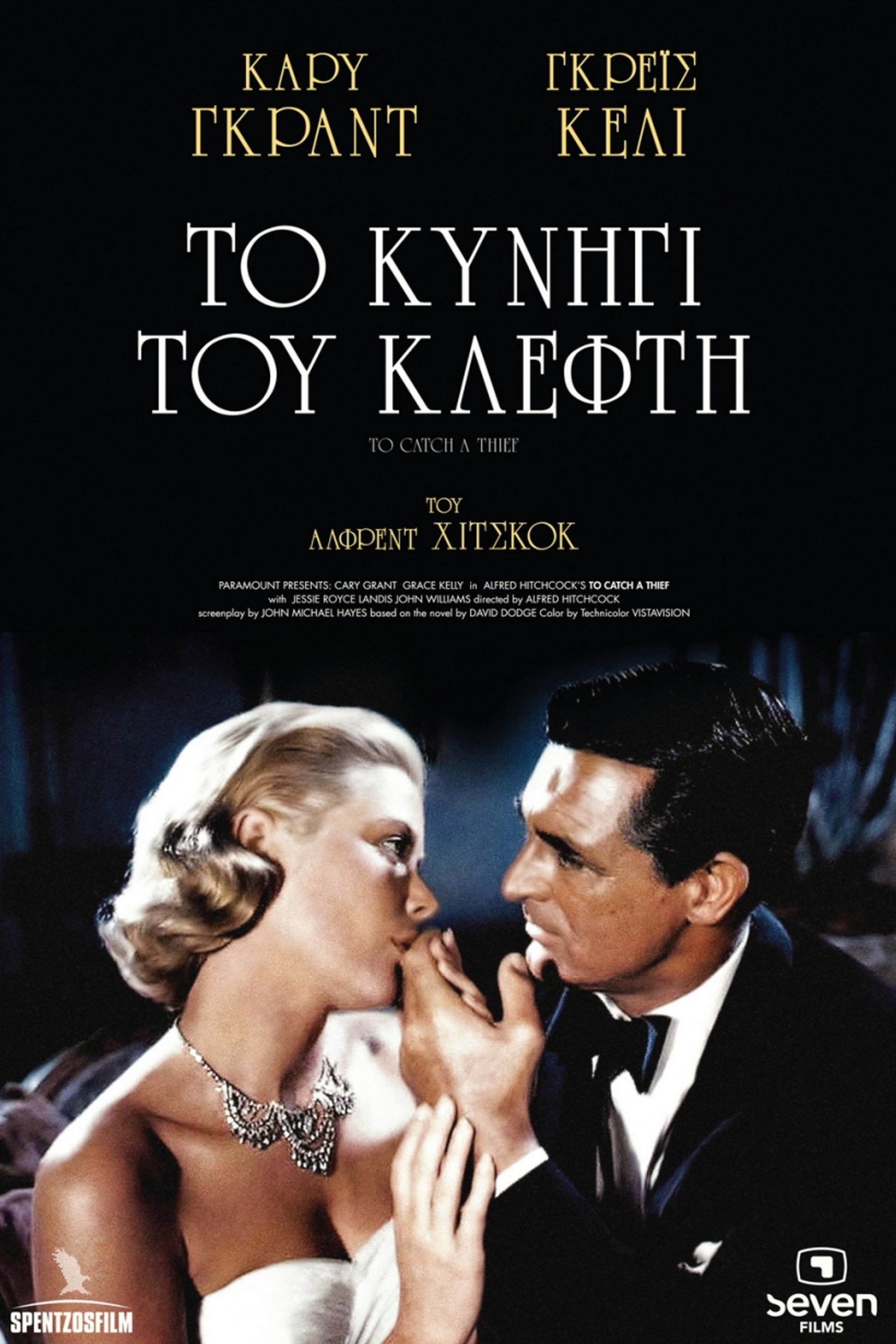 Το Κυνήγι του Κλέφτη