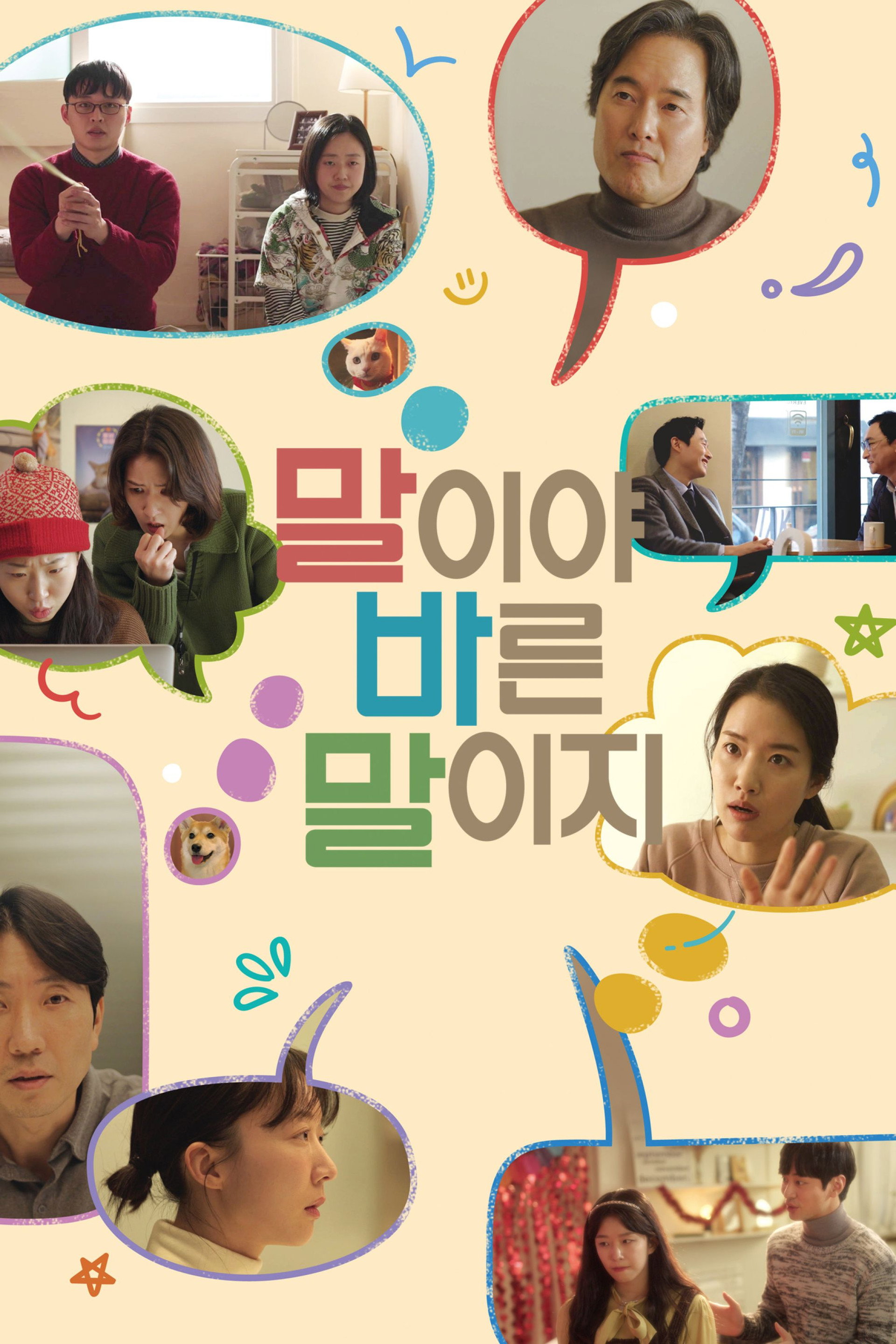 말이야 바른 말이지