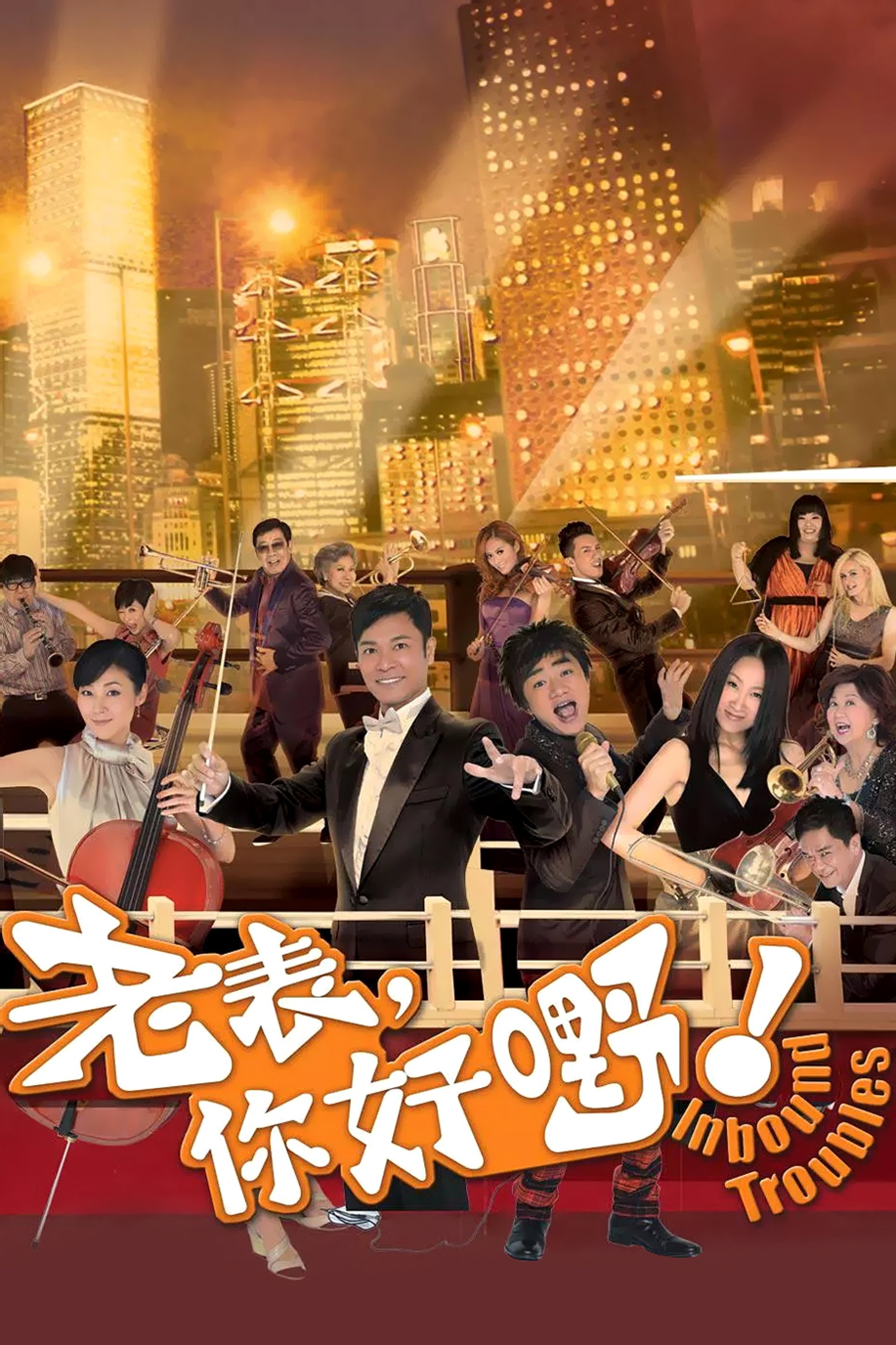 老表,你好嘢!