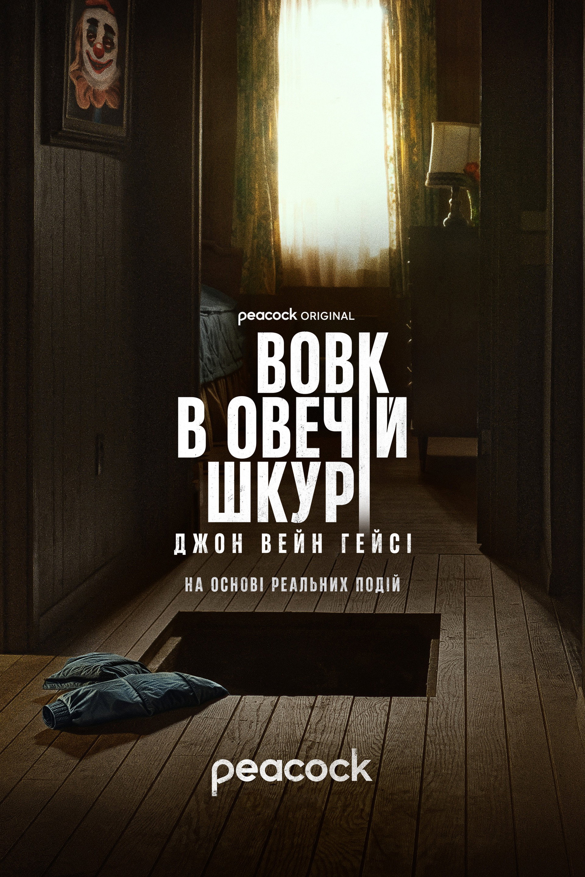 Вовк в овечій шкурі: Джон Вейн Гейсі