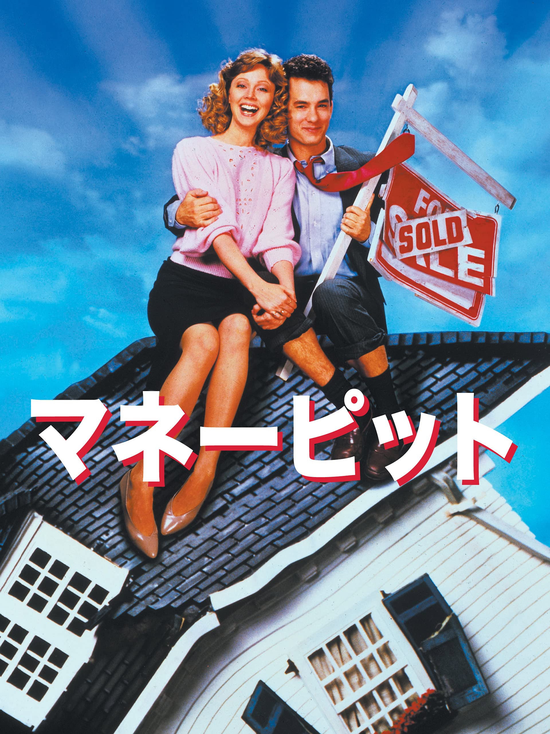マネー・ピット