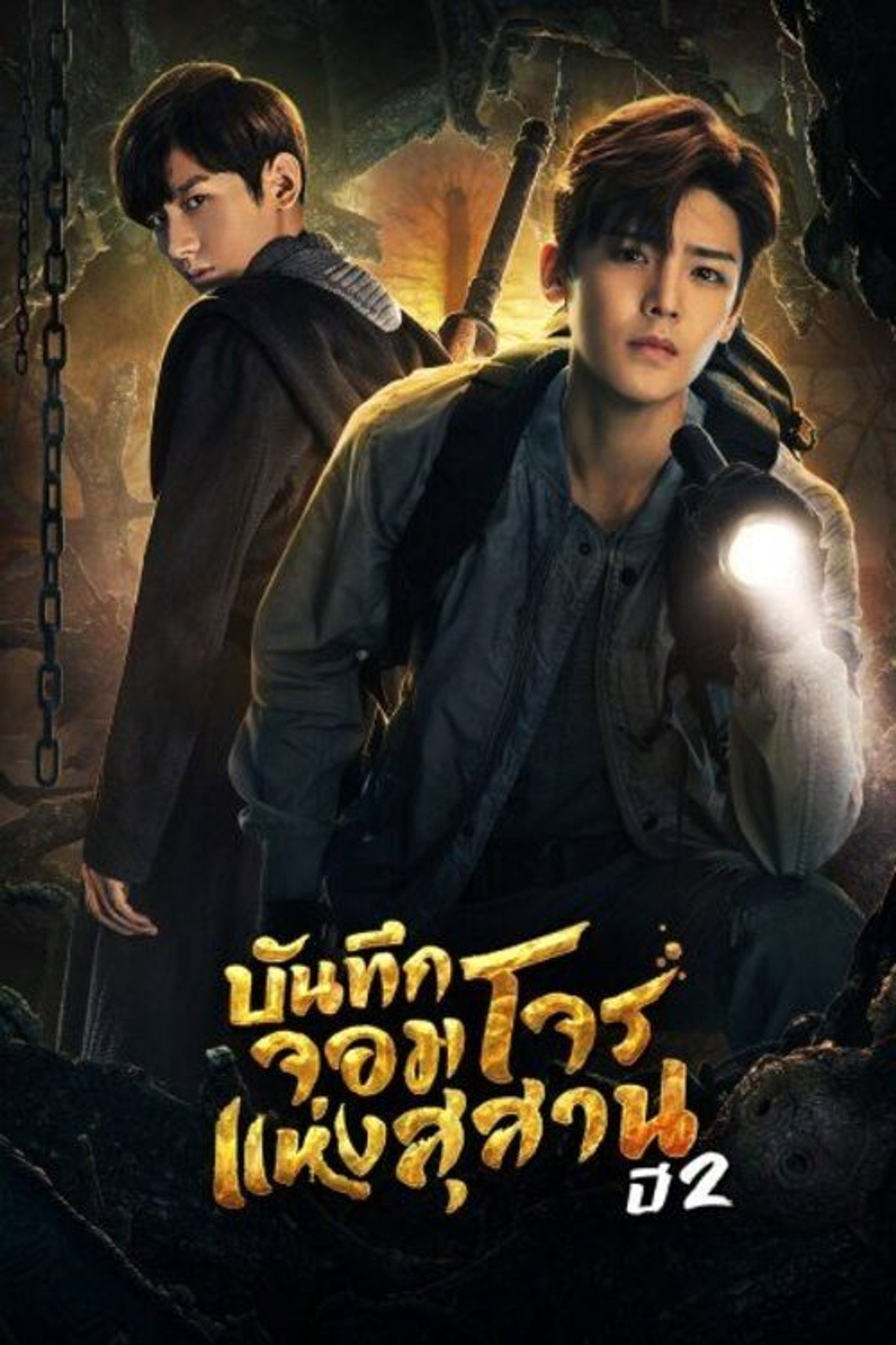 บันทึกจอมโจนเเห่งสุสาร ภาค 2