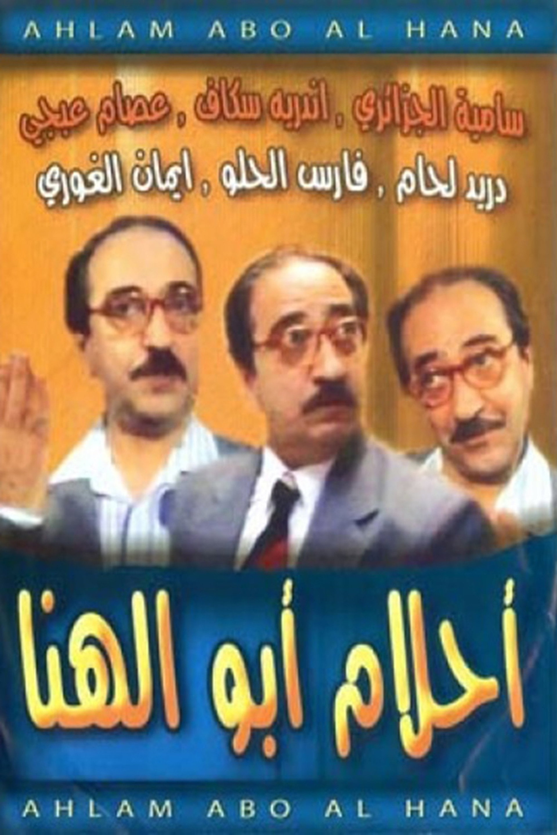 أحلام أبو الهنا