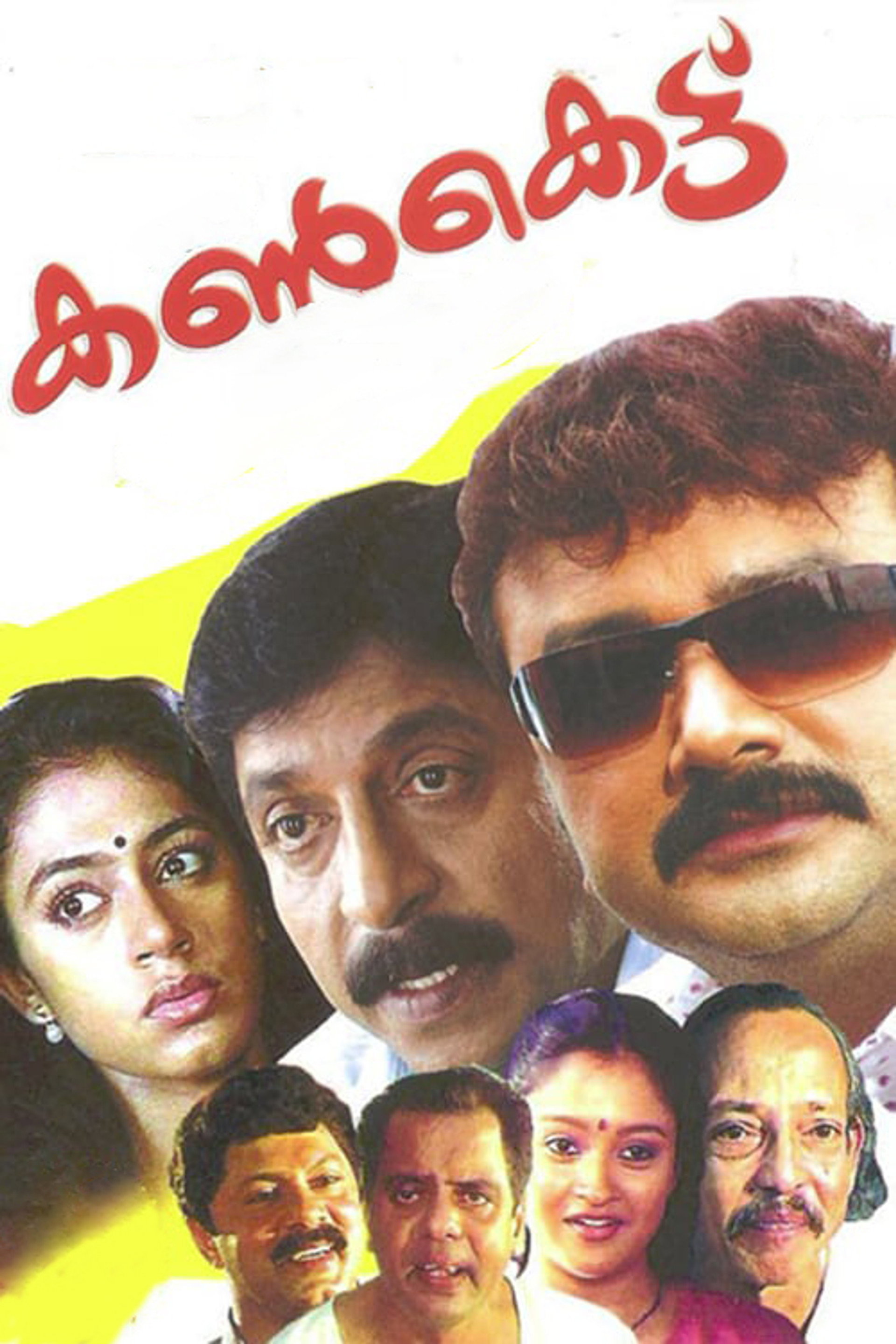 കണ്കെട്ട്