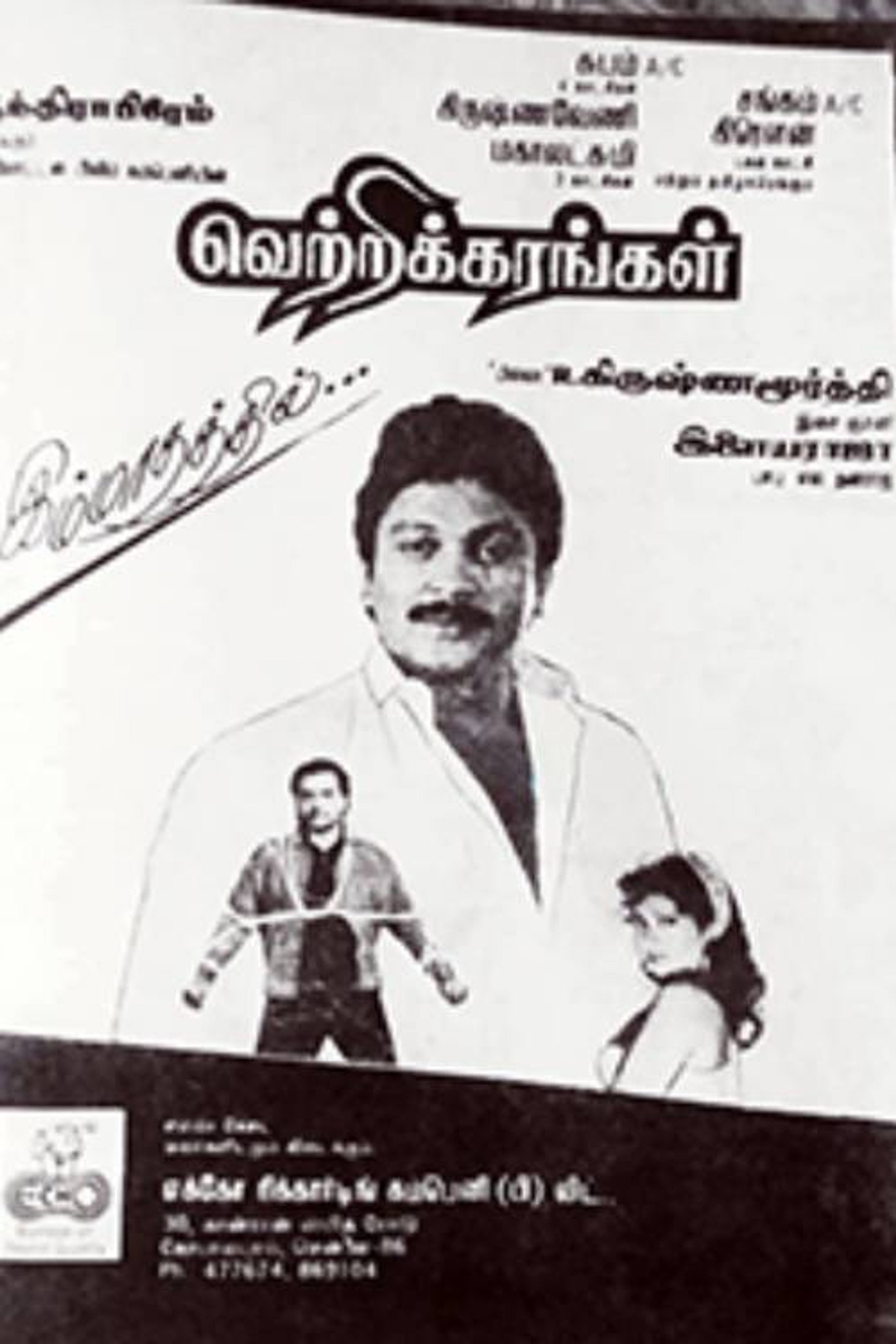 வெற்றிக்கரங்கள்