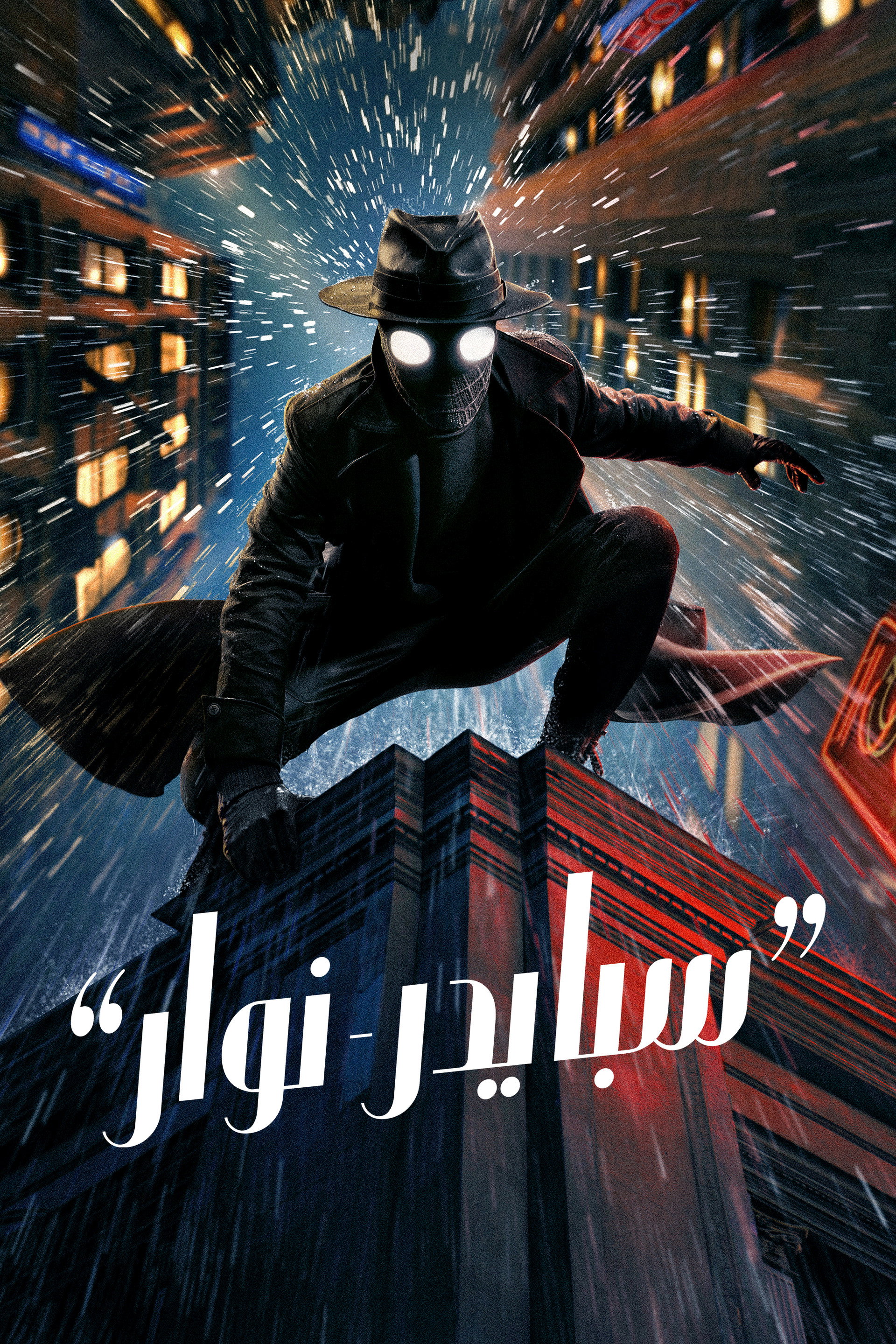 سبايدر-نوار