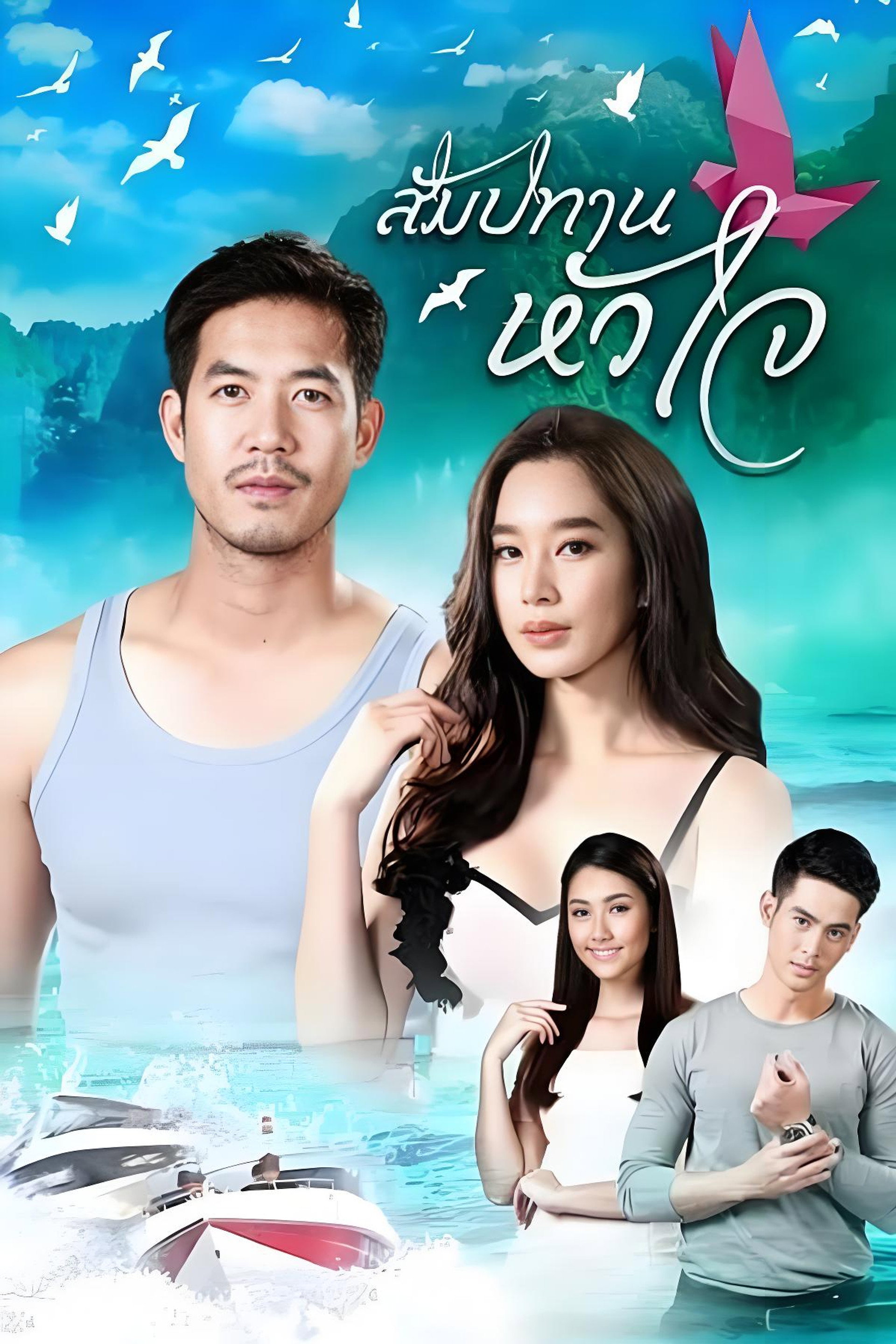 สัมปทานหัวใจ