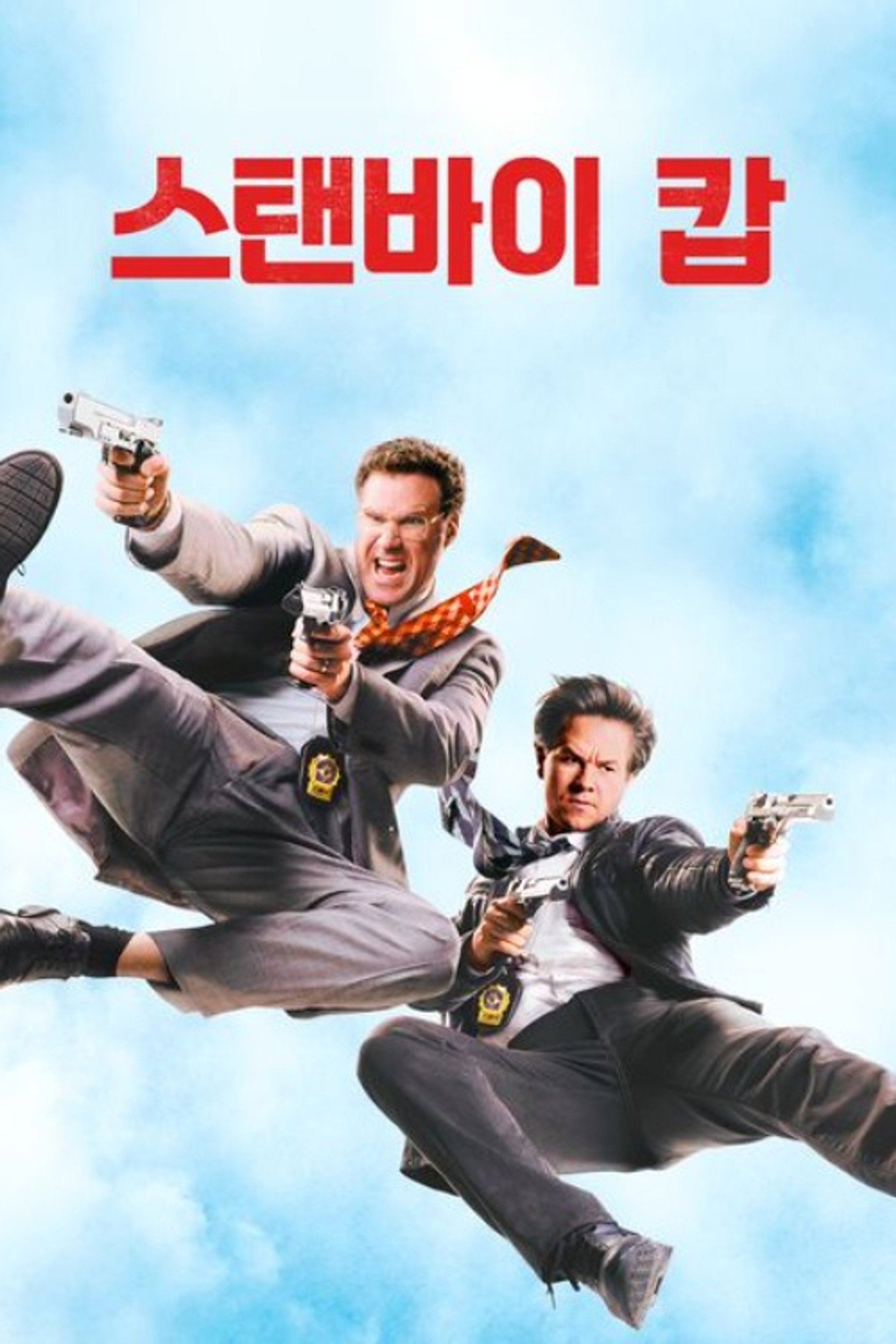 스탠바이 캅