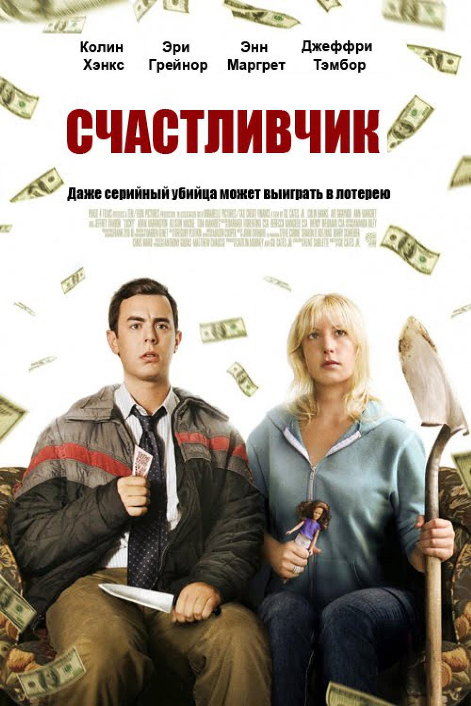 Счастливчик