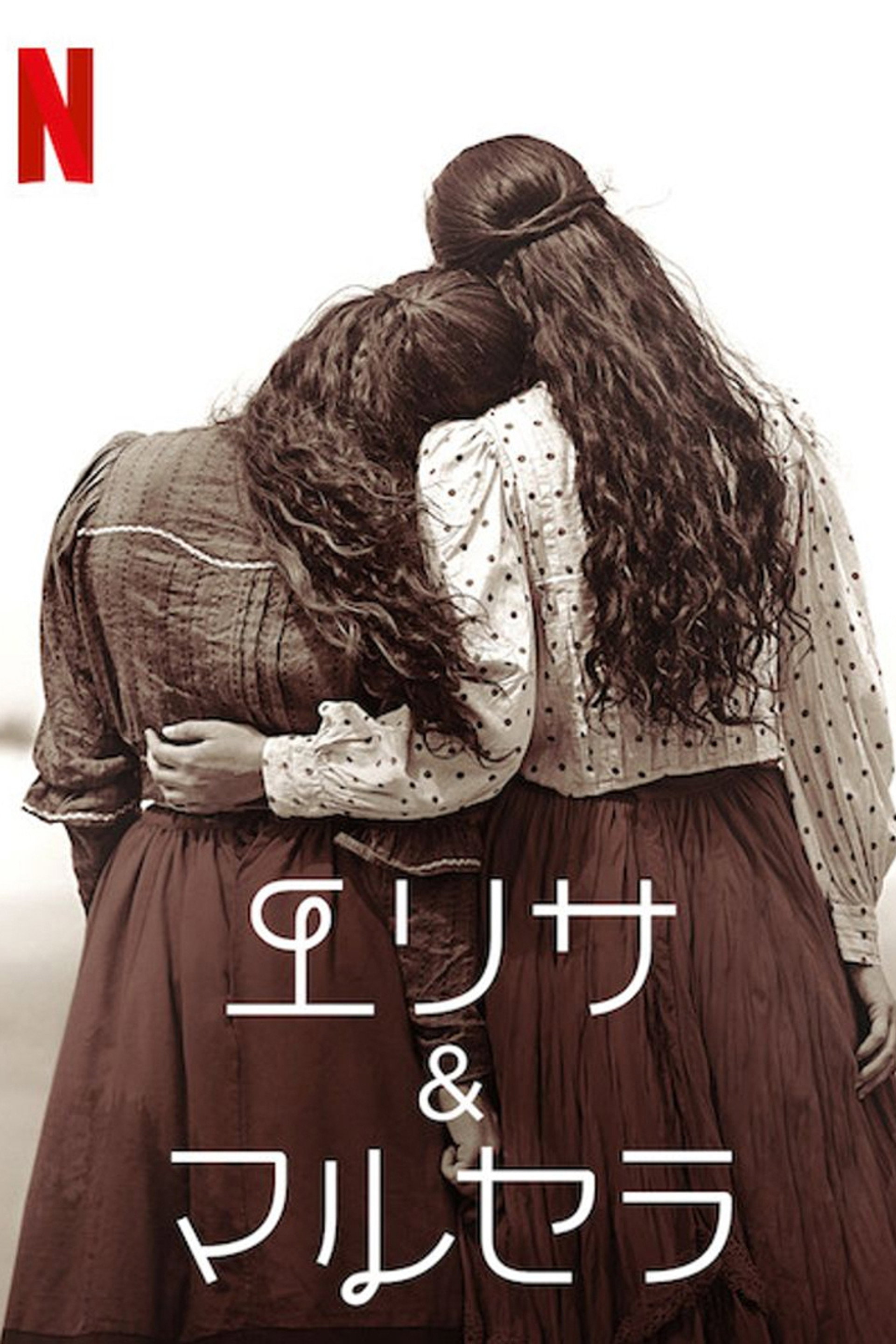 エリサ&マルセラ