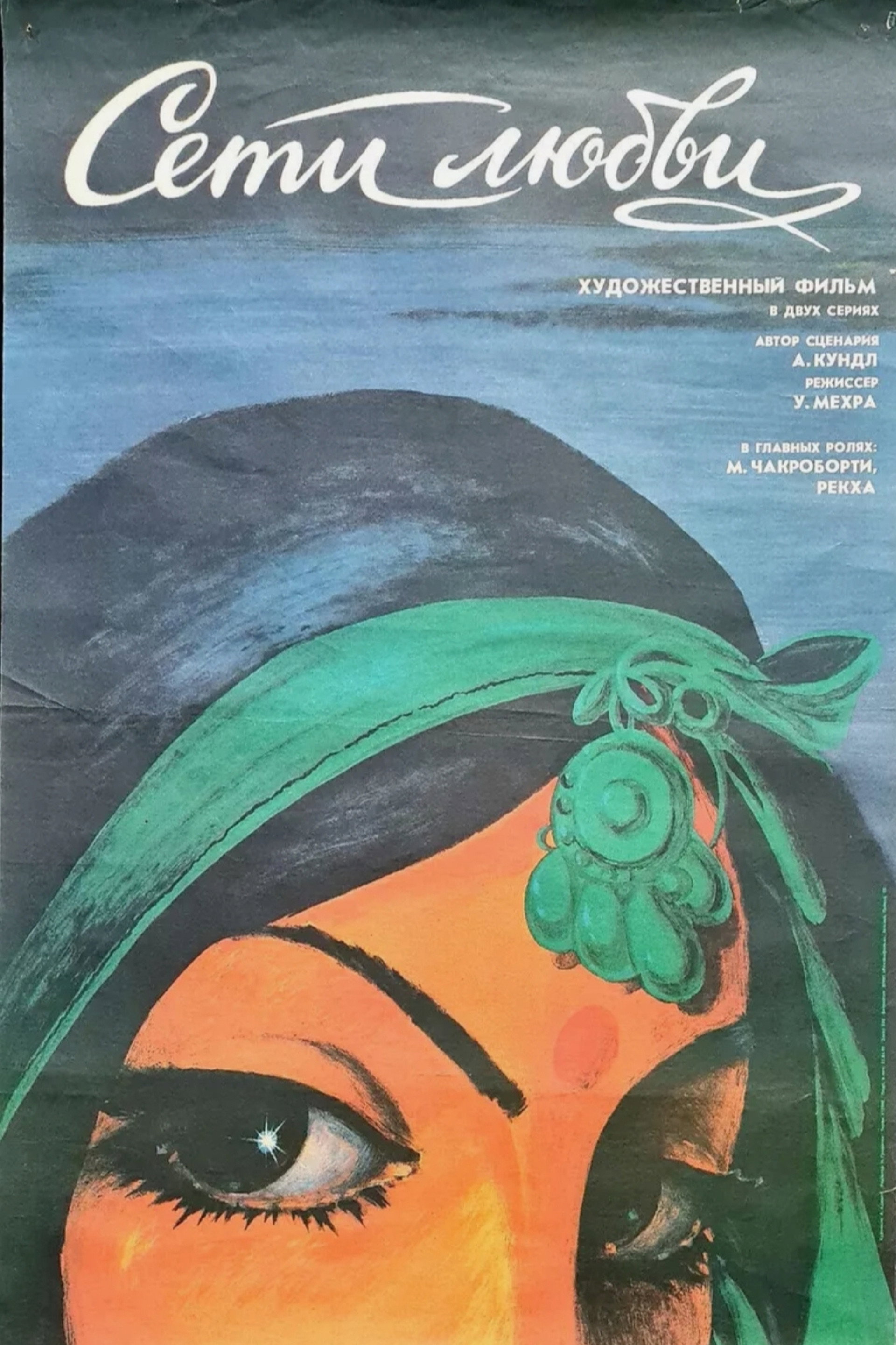 Сети любви