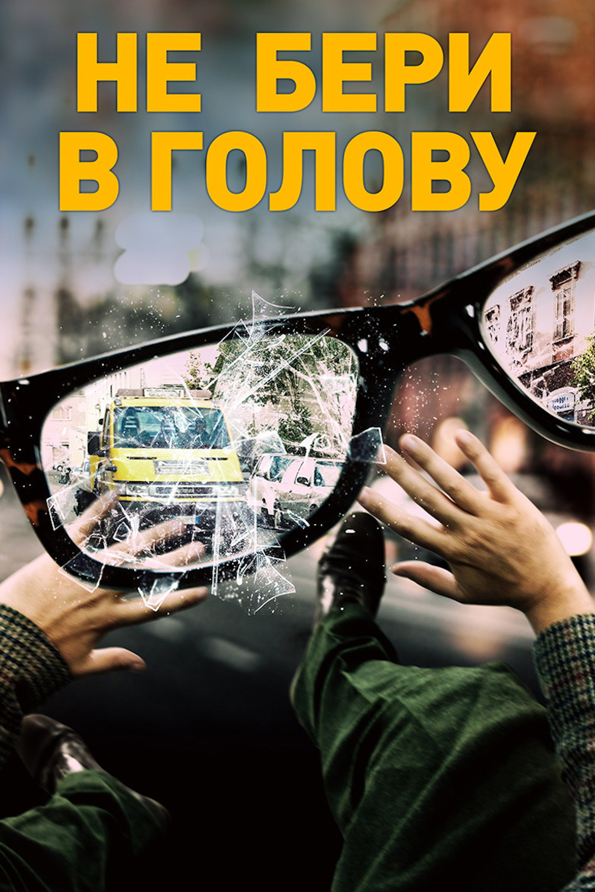 Не бери в голову