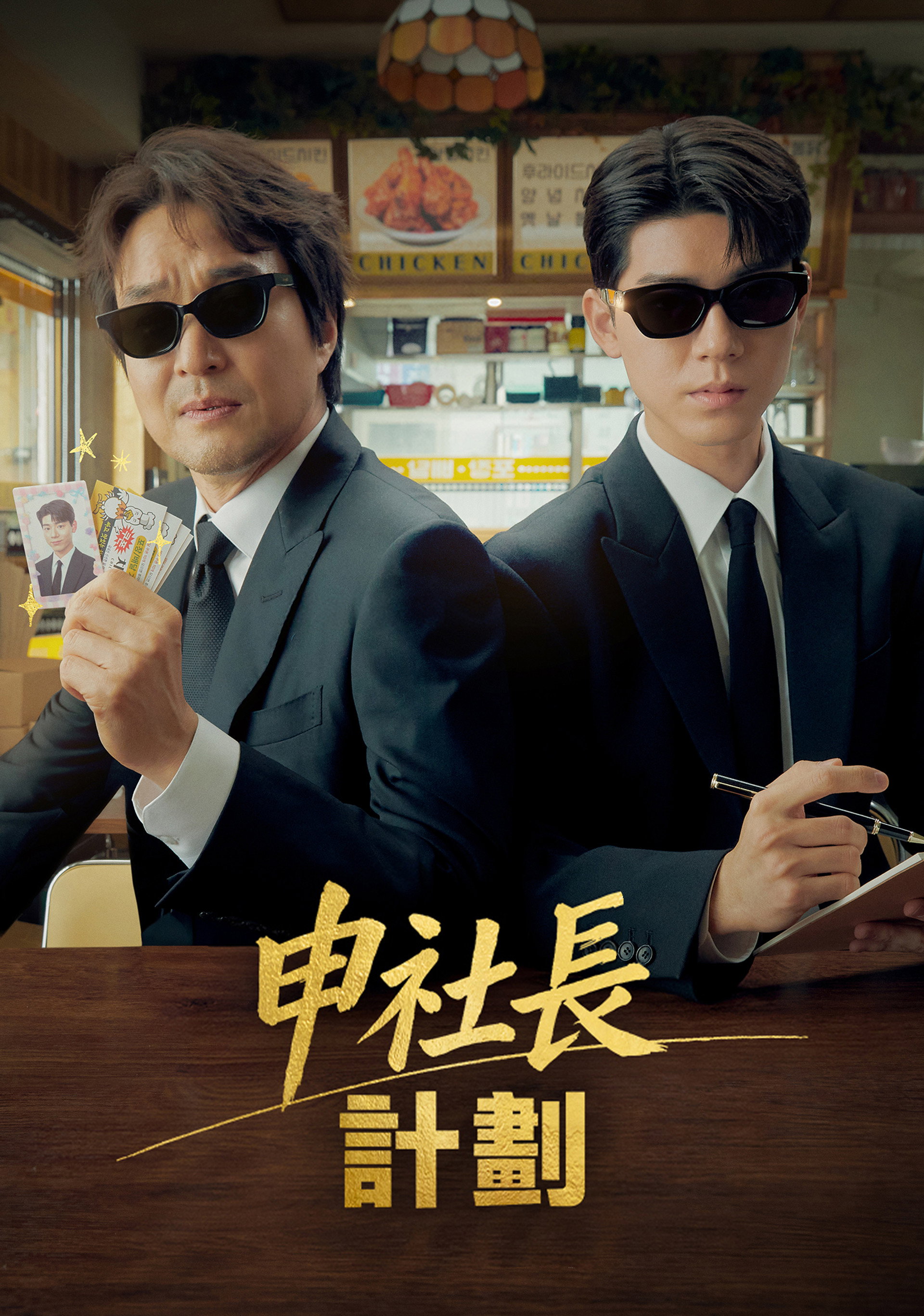 申社长计划