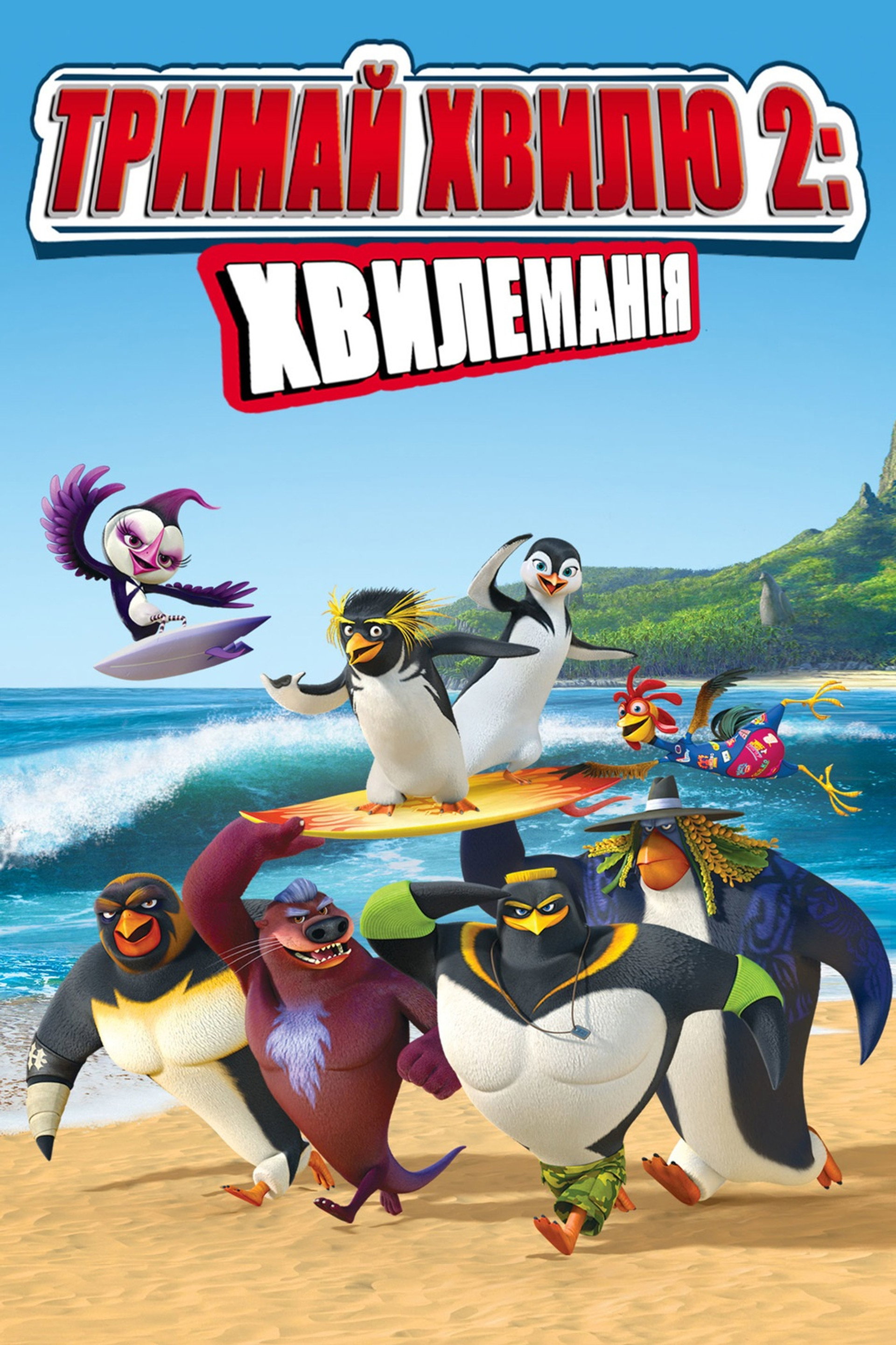Тримай хвилю 2: Хвилеманія