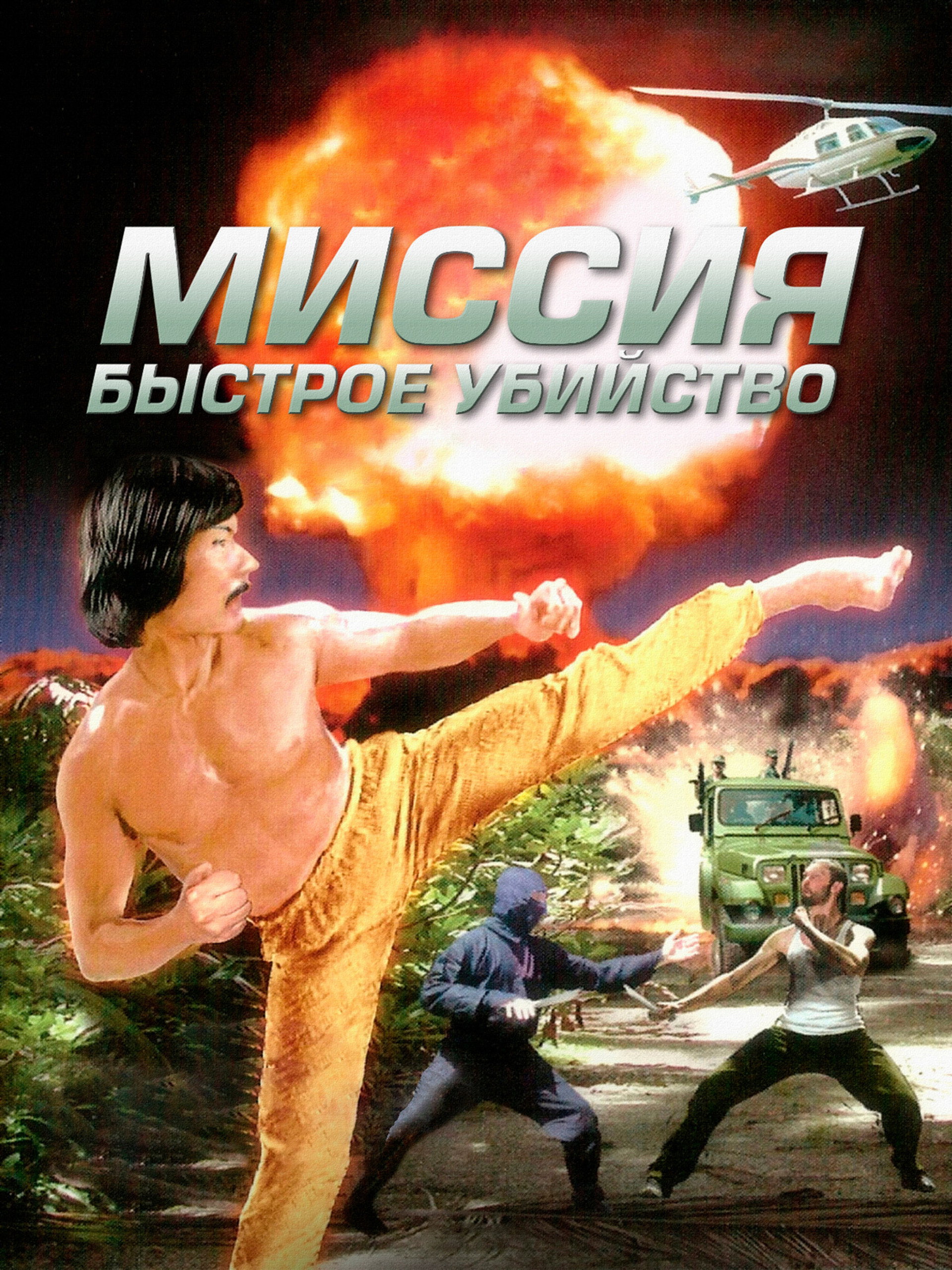 Миссия: Быстрое убийство