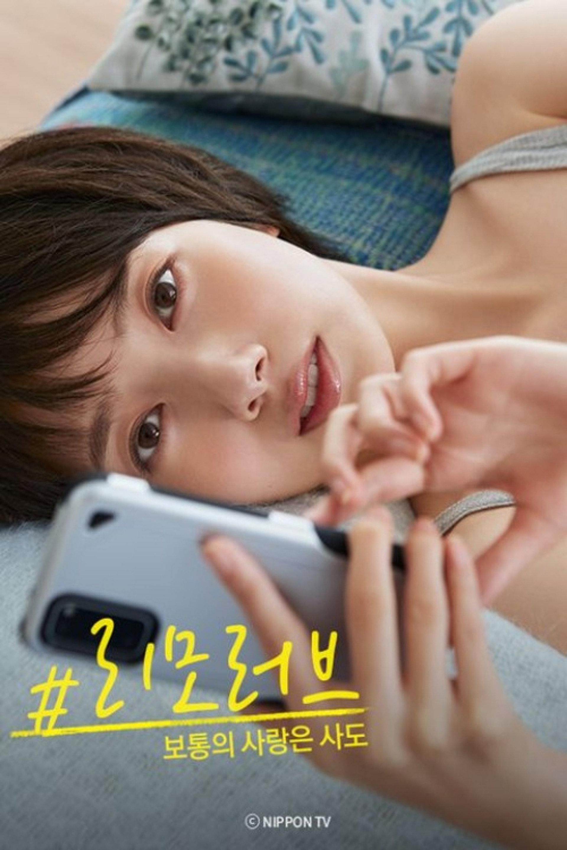 #리모러브 ~보통의 사랑은 사도~