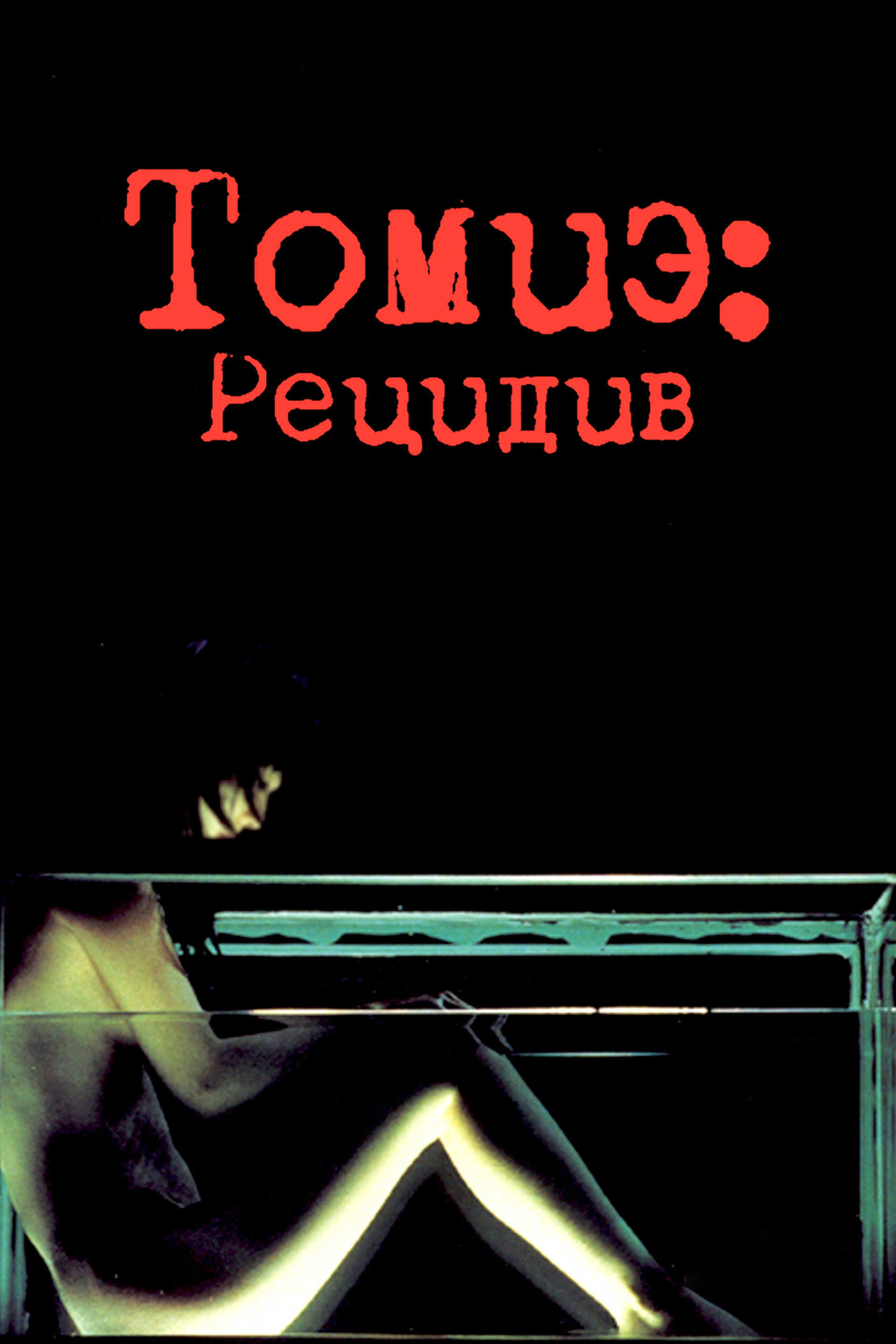 Томиэ: Рецидив