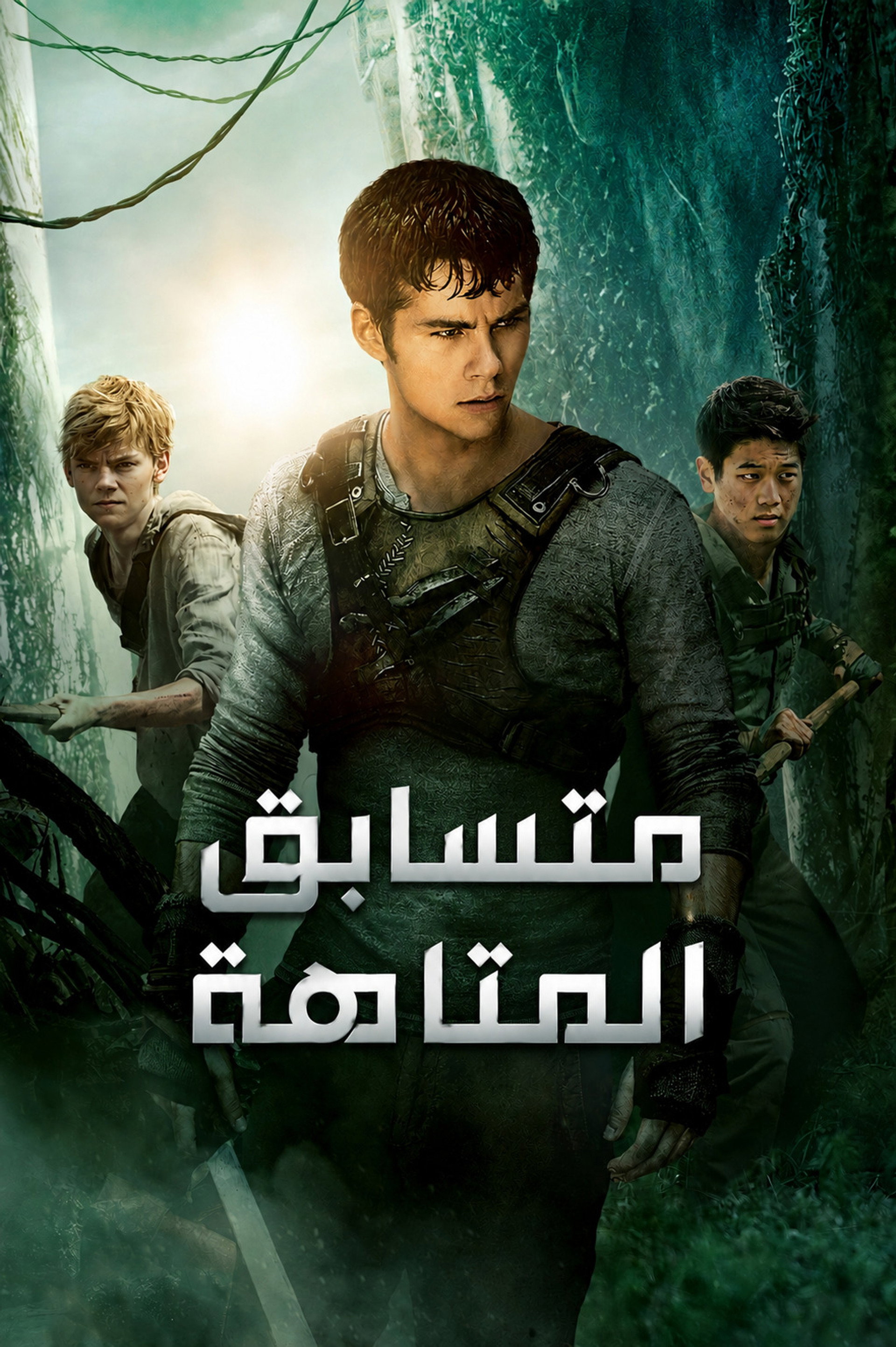 متسابق المتاهة