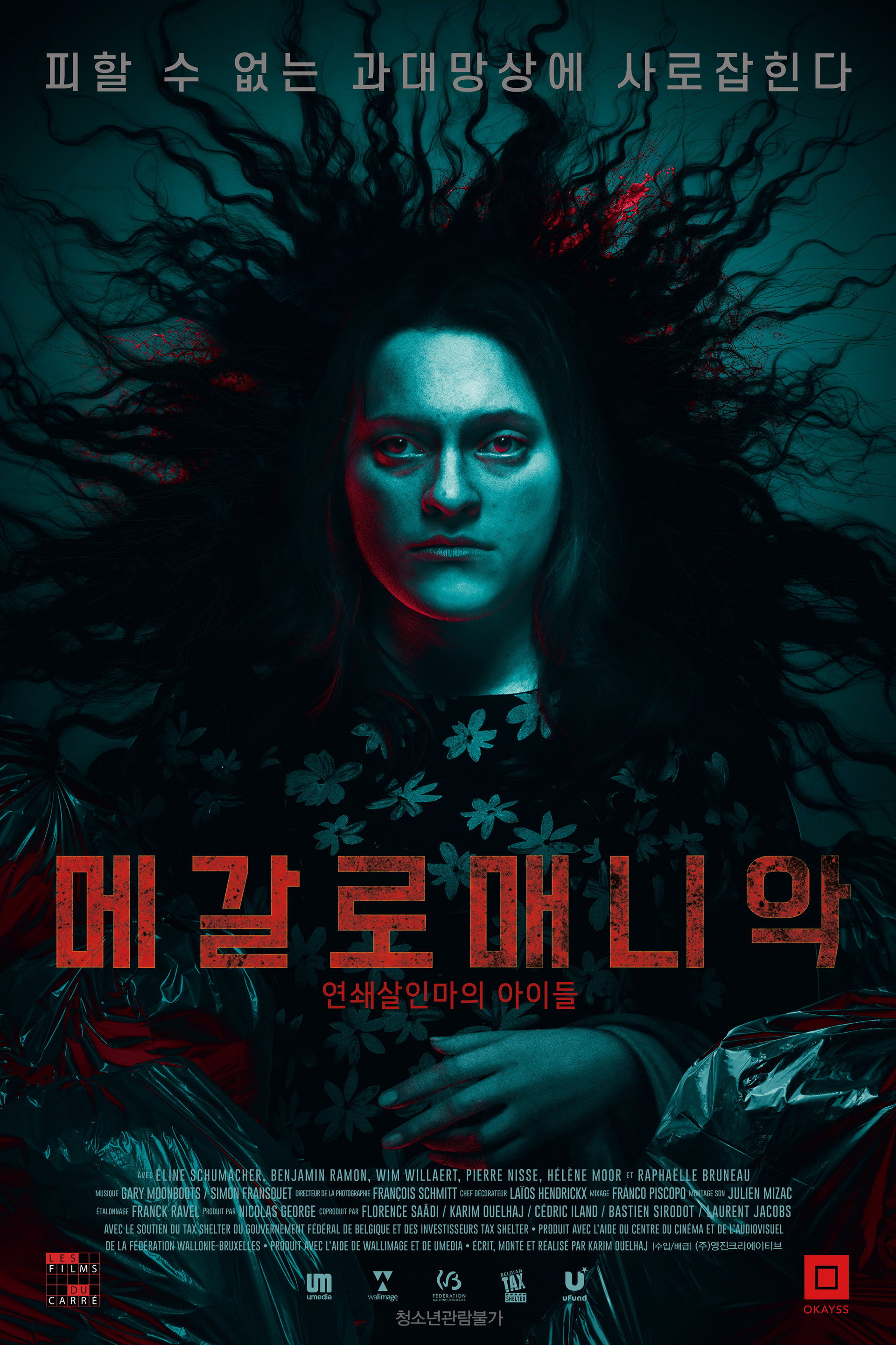 메갈로매니악: 연쇄살인마의 아이들