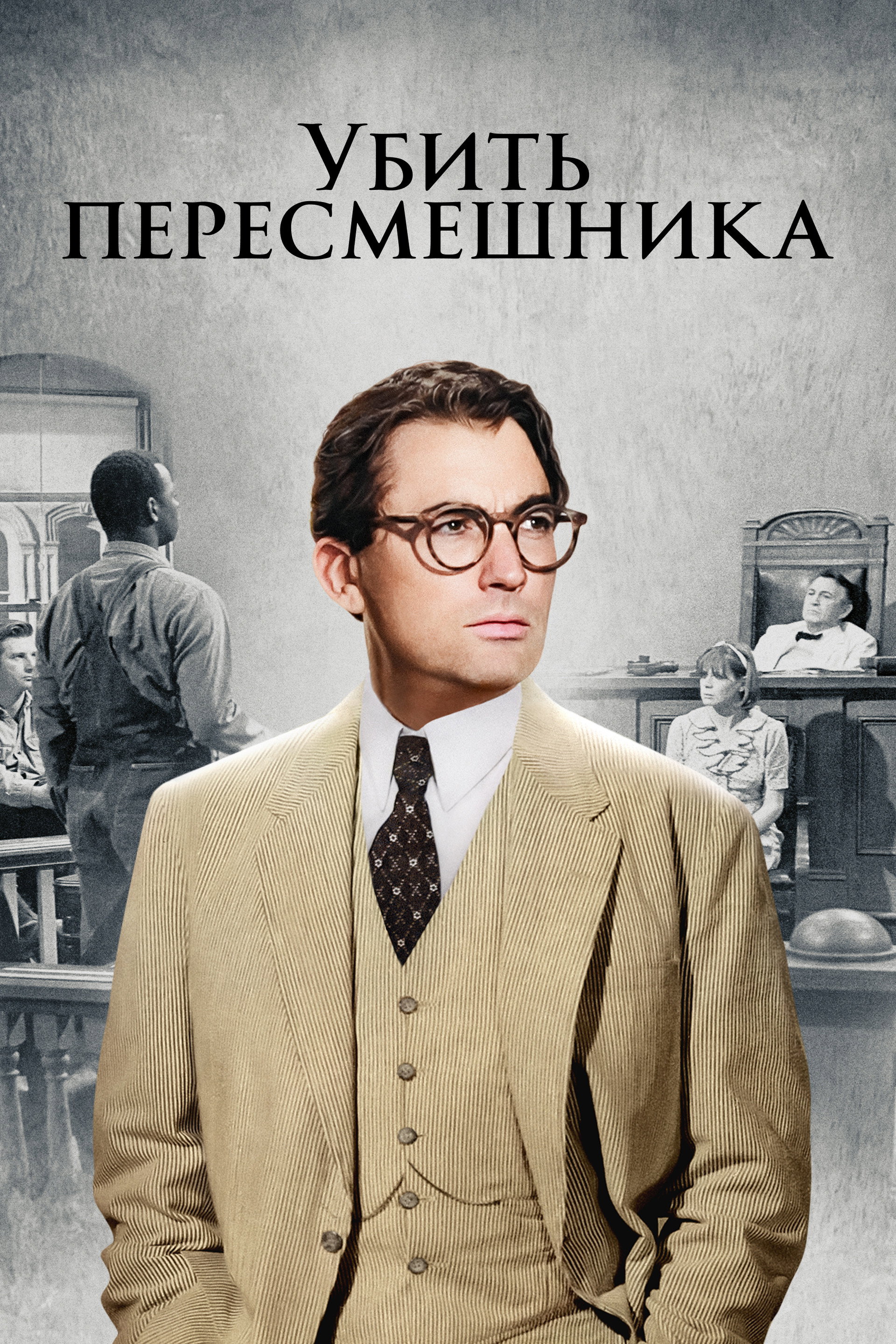 Убить пересмешника