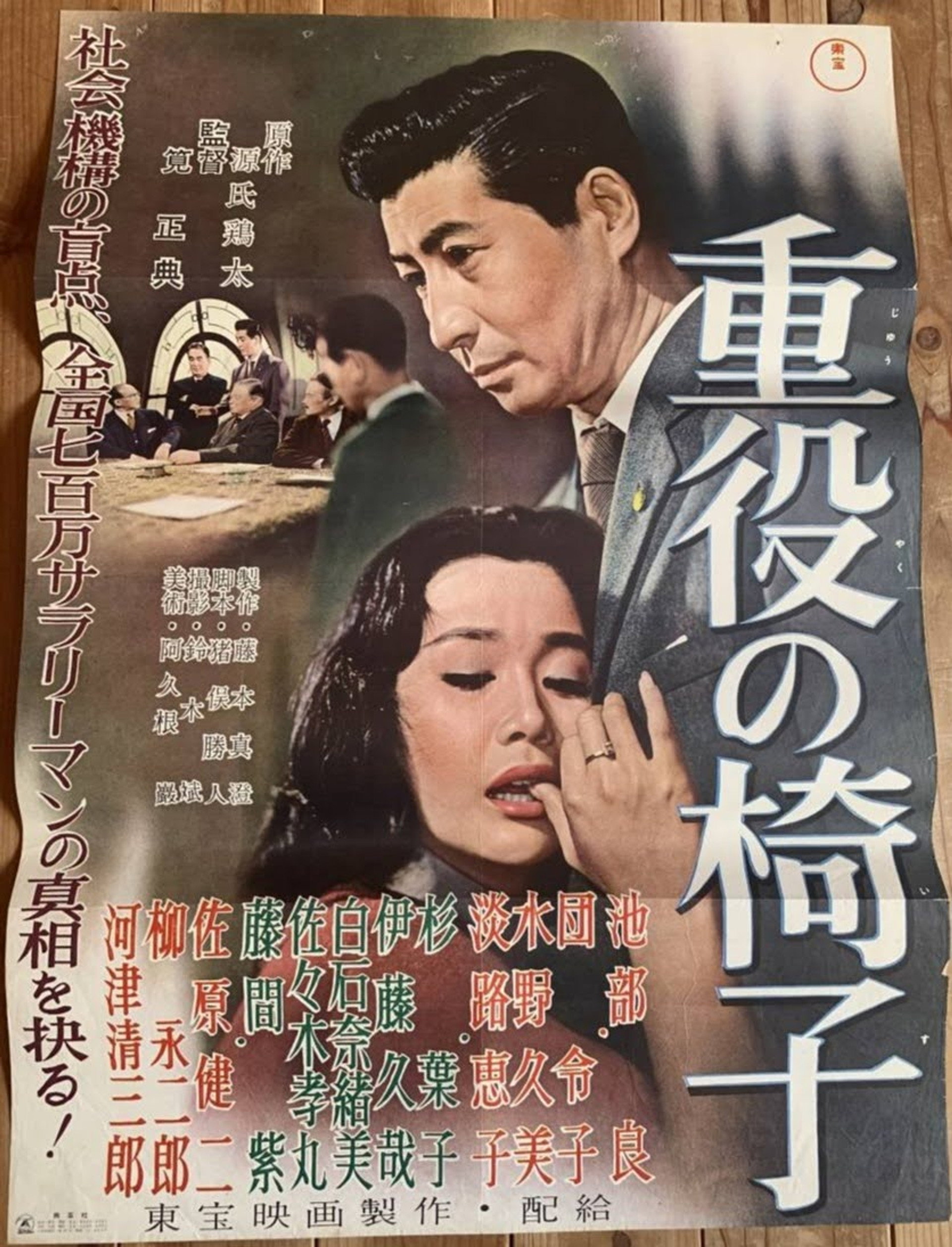 重役の椅子