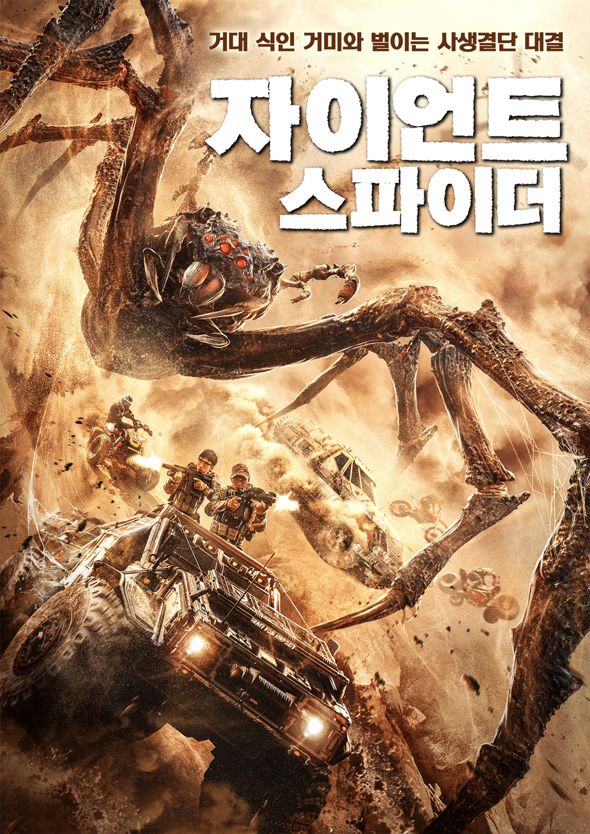 자이언트 스파이더