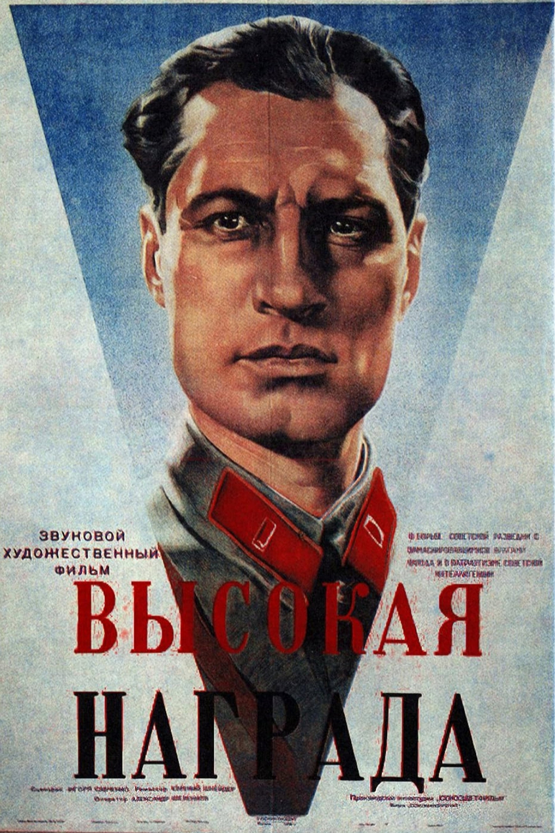 Высокая награда