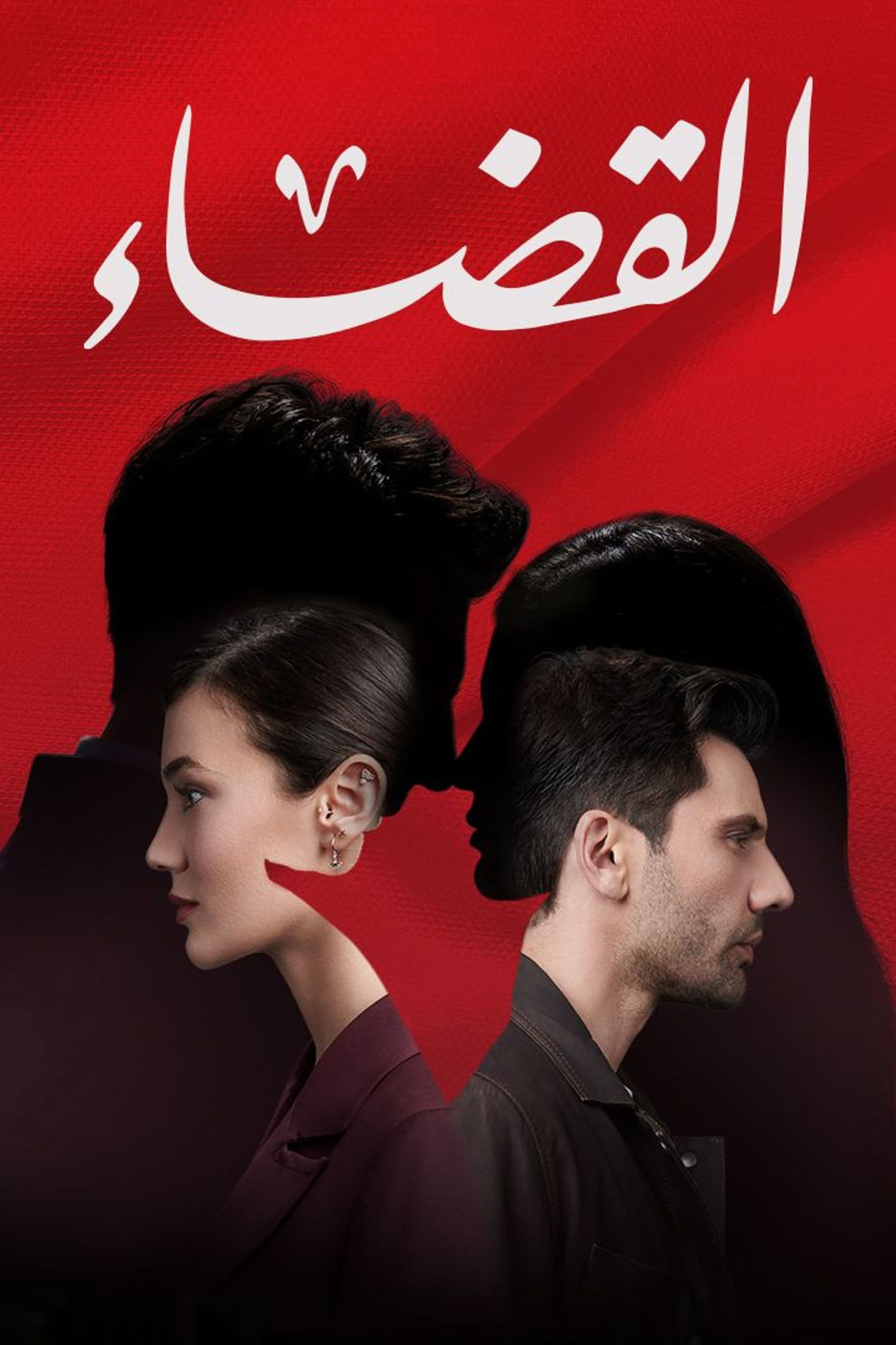 القضاء