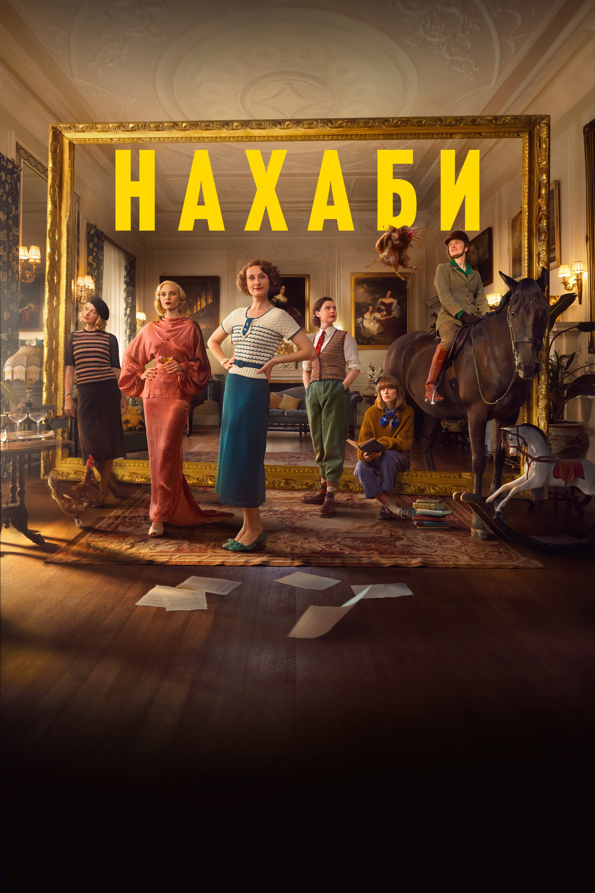 Нахаби
