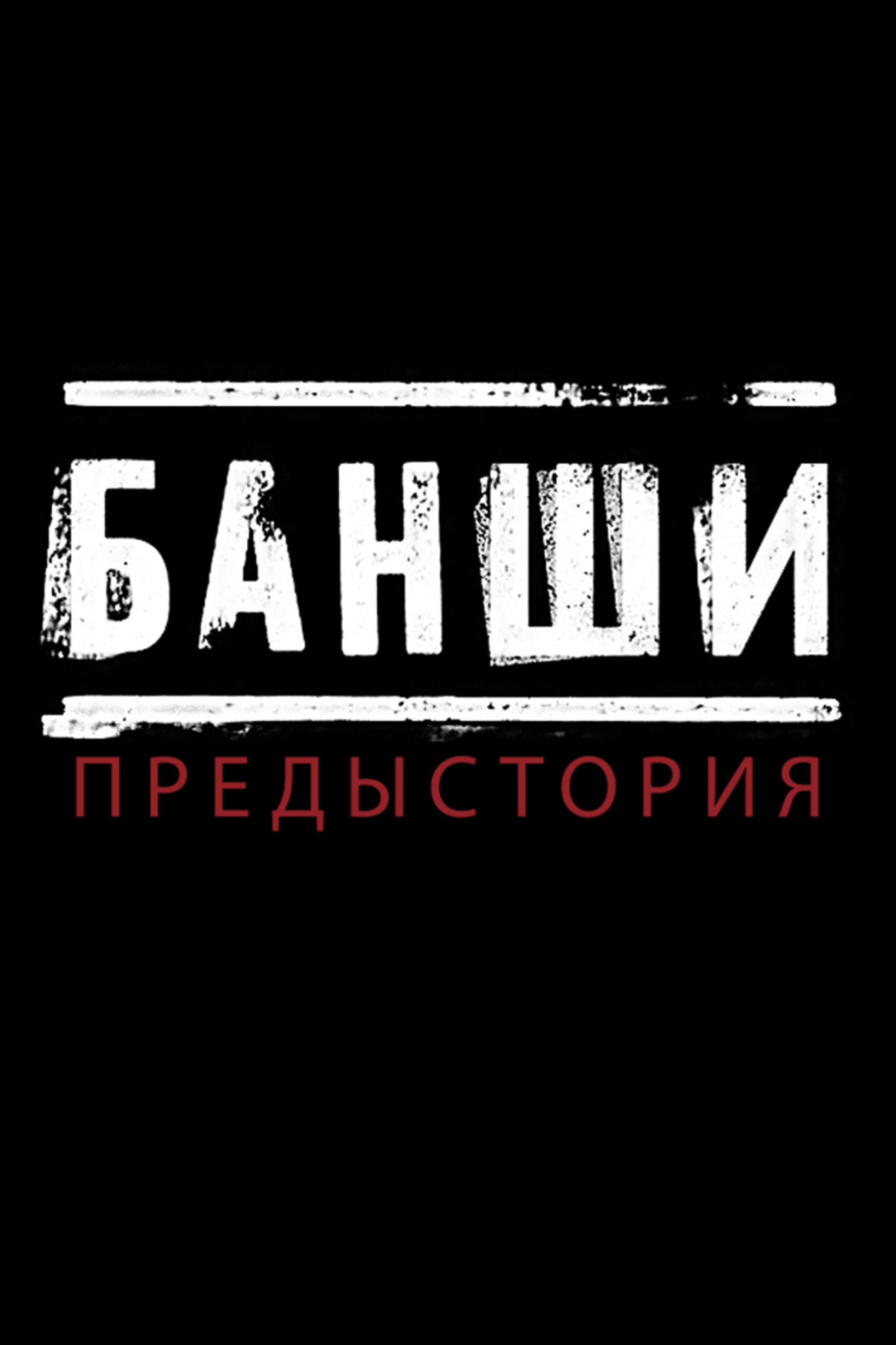 Банши: Предыстория