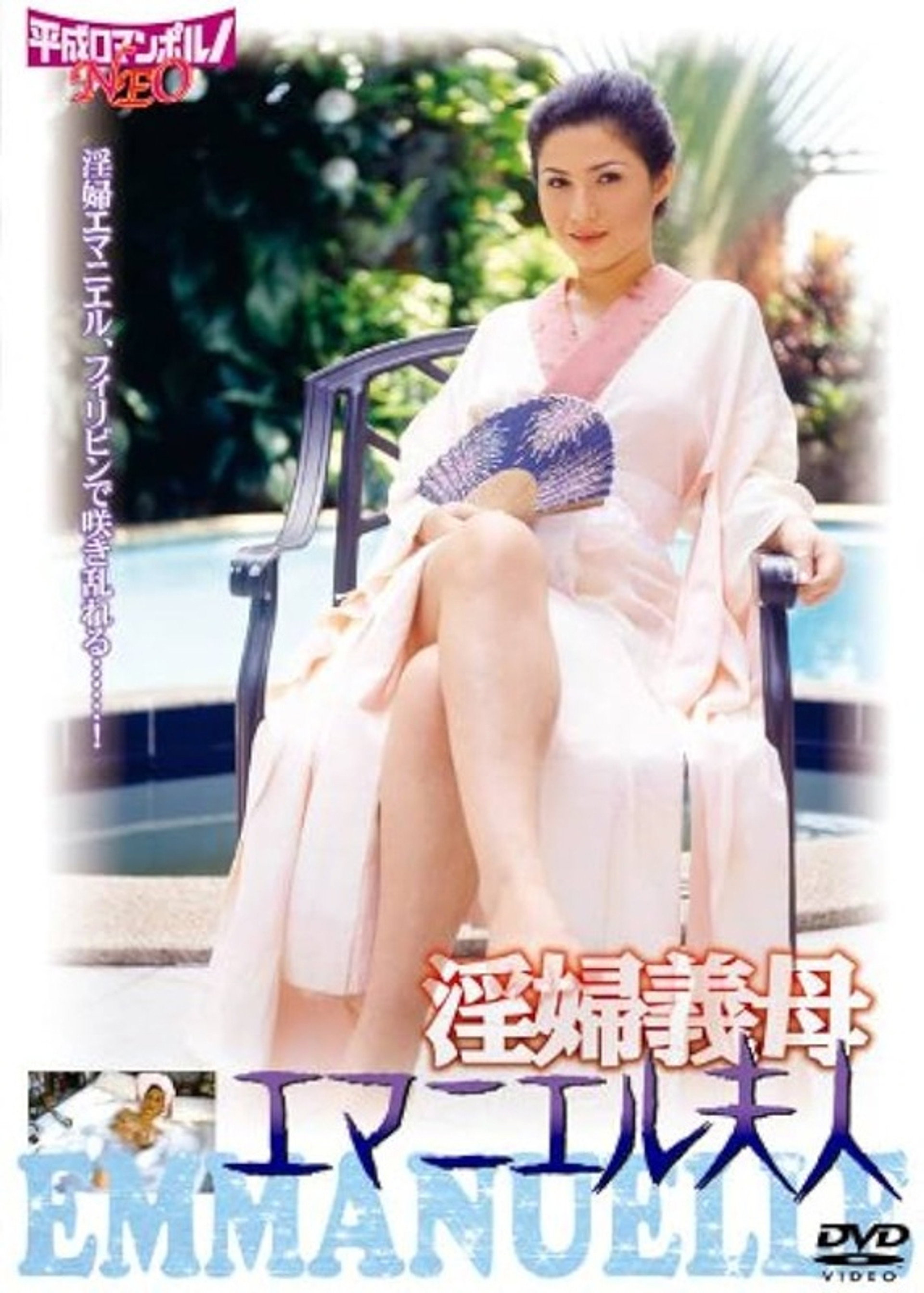 淫婦義母 エマニエル夫人