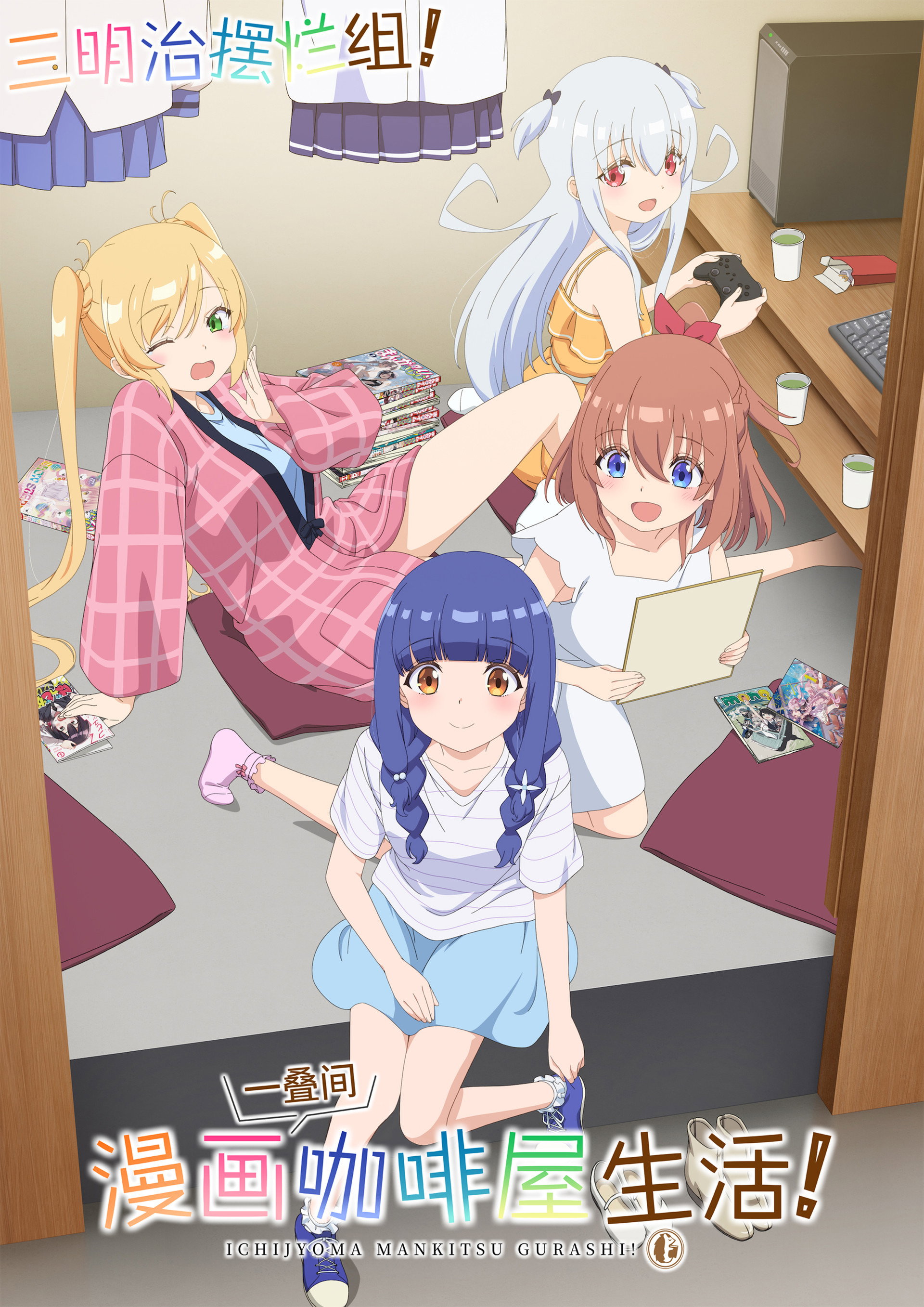 一叠间漫画咖啡屋生活！