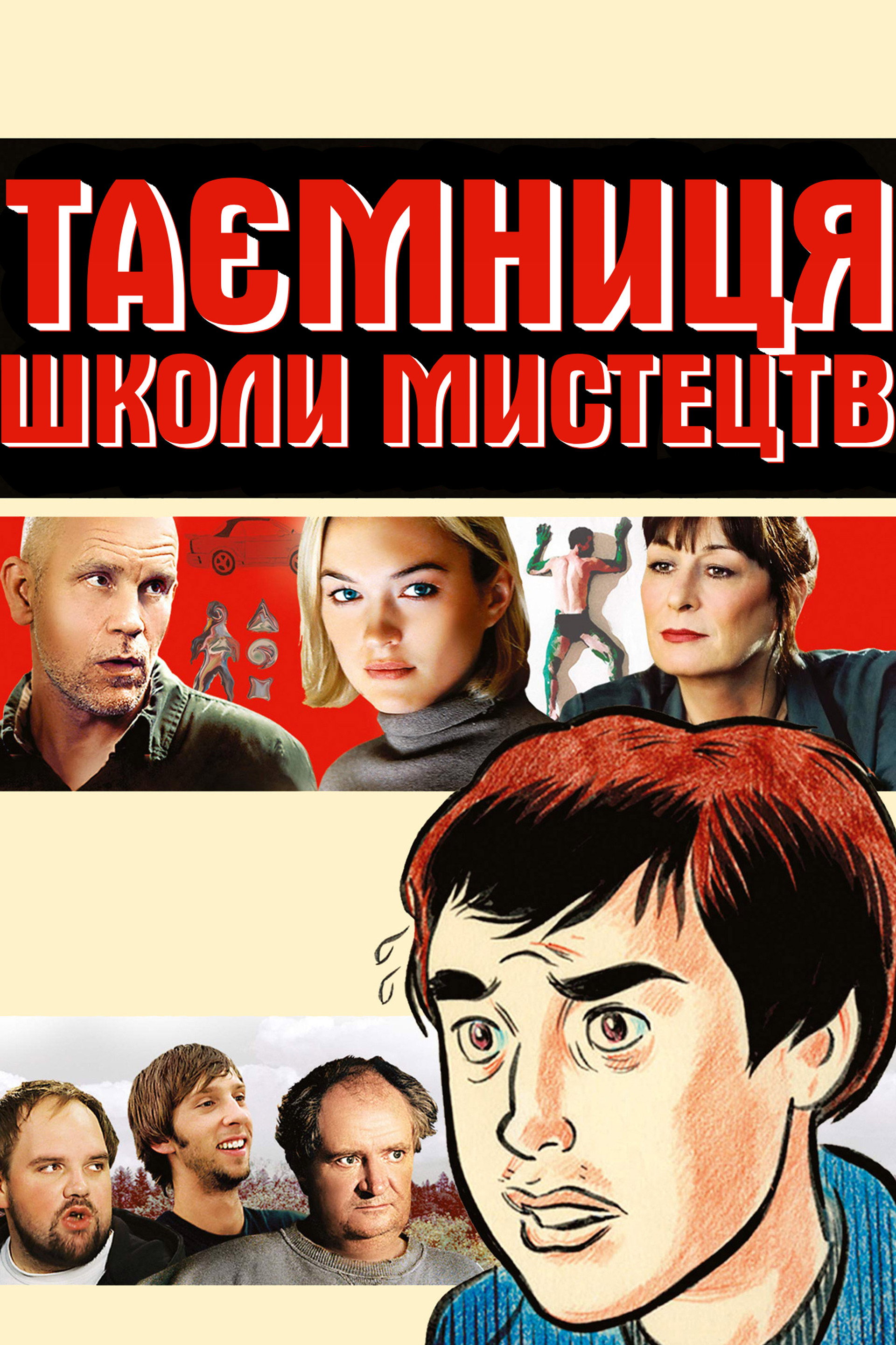 Таємниця школи мистецтв