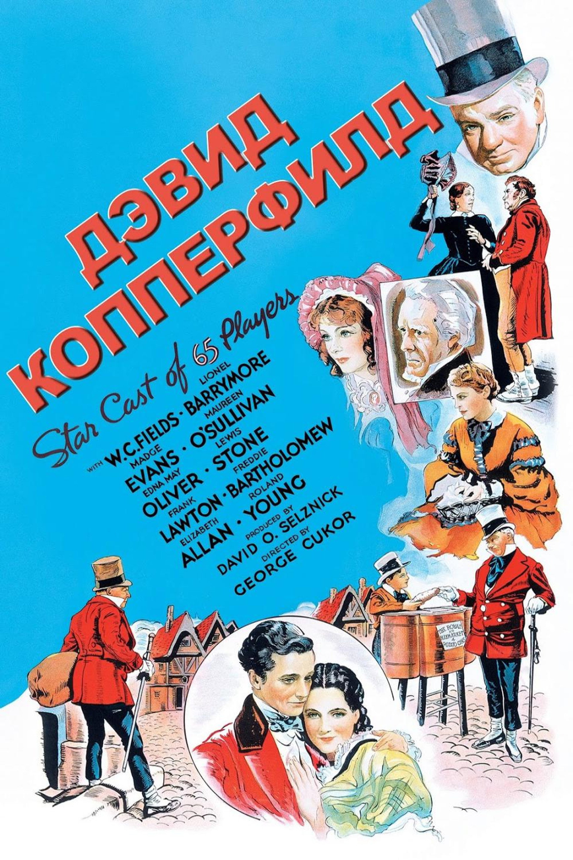 Дэвид Копперфильд