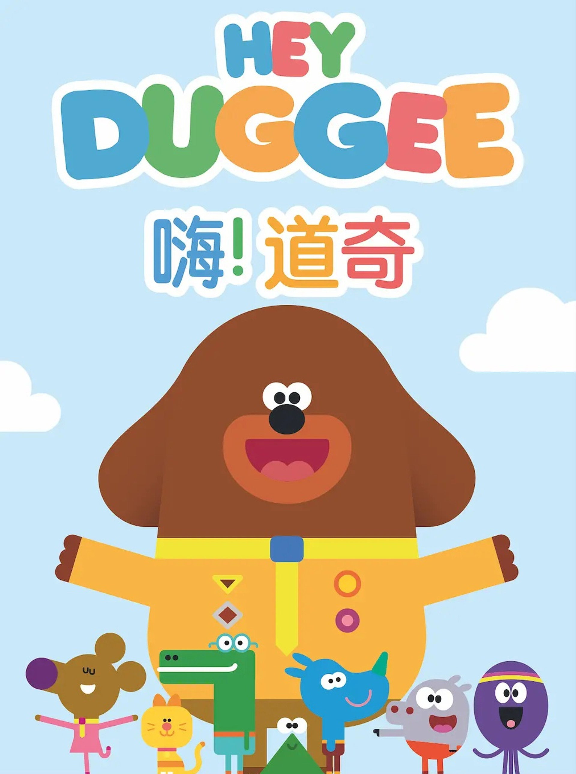 嗨！道奇